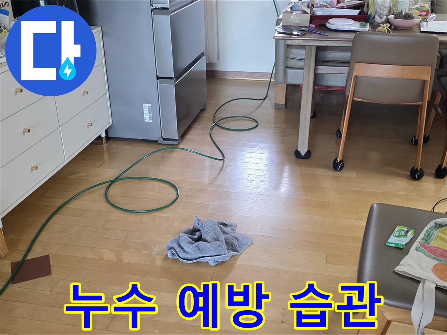 양주 삼숭동 자이아파트 누수 - 누수 예방을 위한 생활 습관
