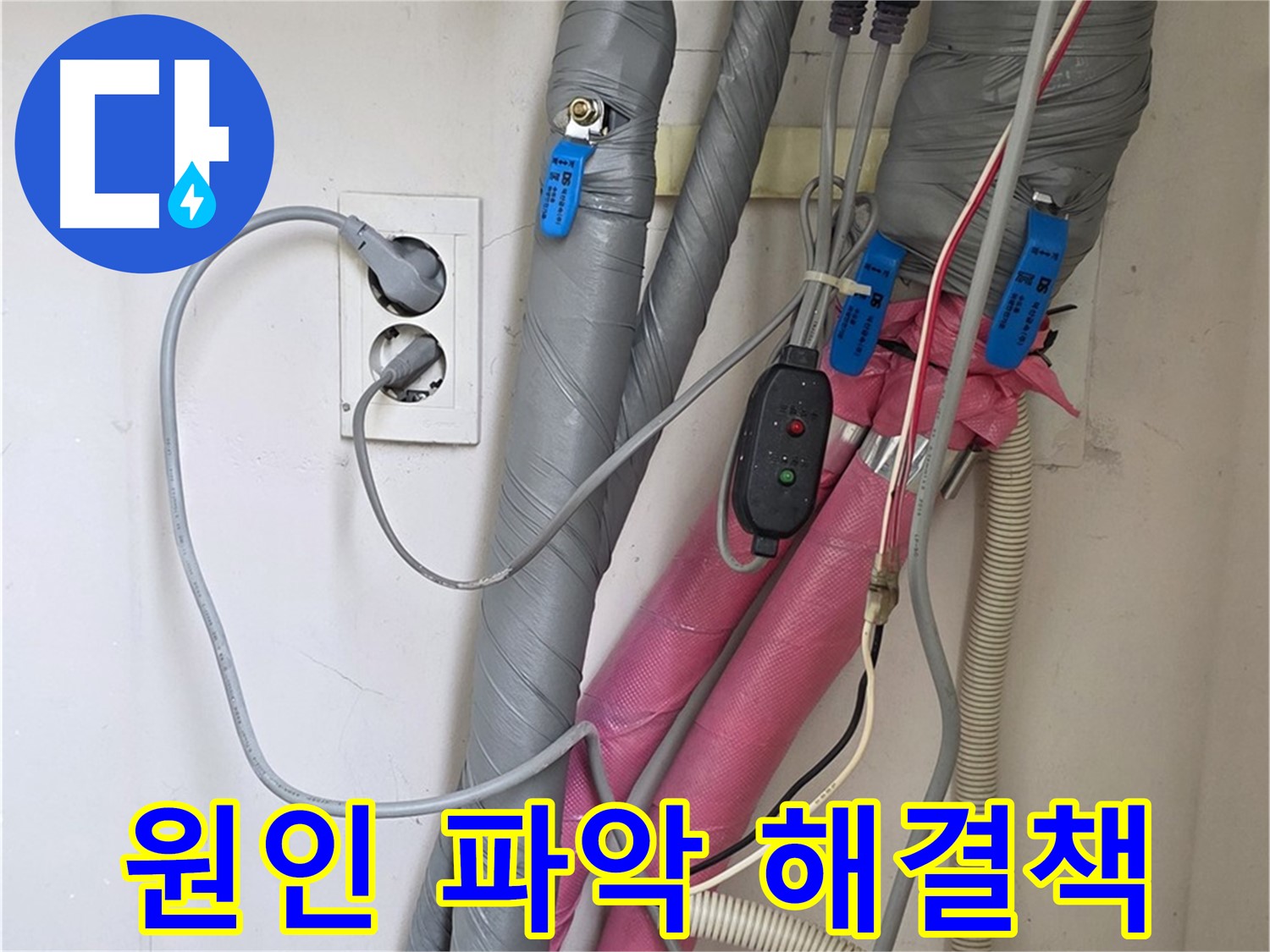 양주 삼숭동 자이아파트 누수 - 누수 원인을 정확히 파악하고 맞춤 해결책을 제시합니다.