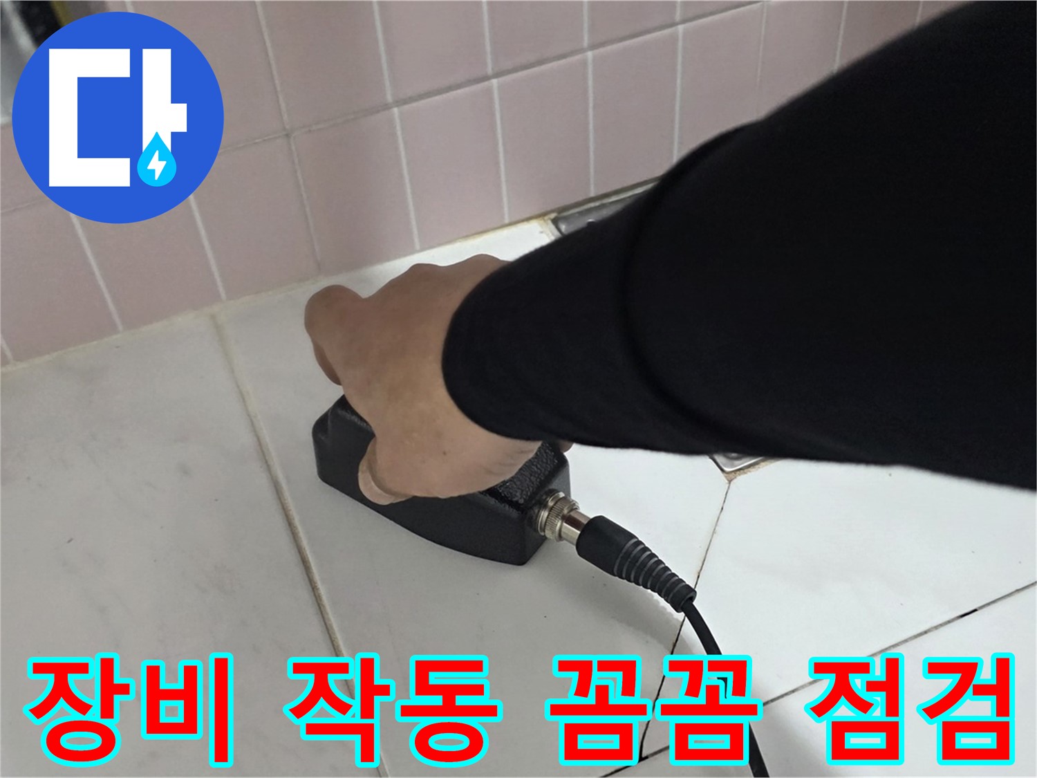 양주 삼숭동 자이아파트 누수 - 누수 탐지 장비 작동 모습, 꼼꼼하게 점검합니다.