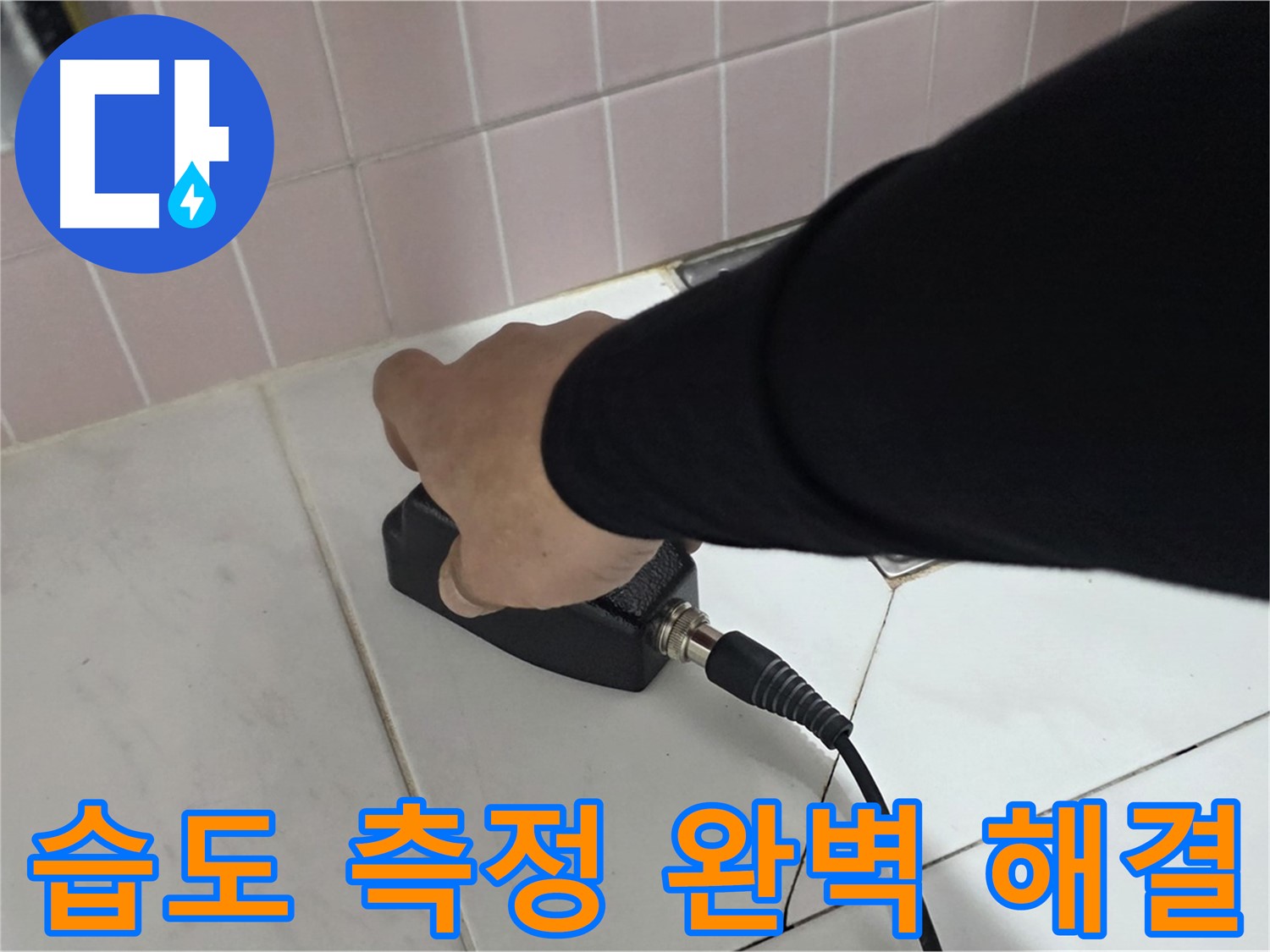 양주 삼숭동 자이아파트 누수 - 누수 탐지 후 습도 측정기로 완벽하게 해결