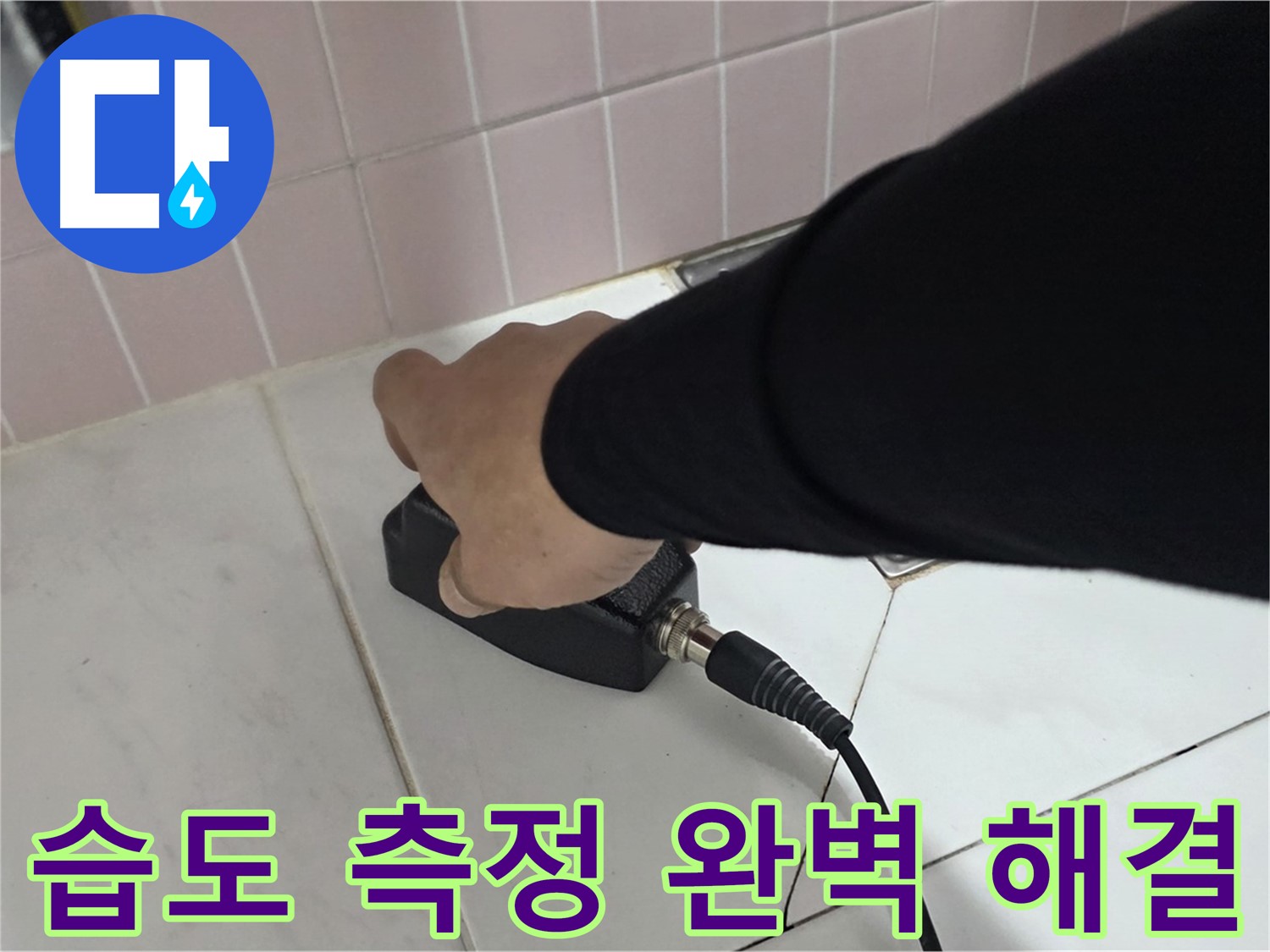 양주 삼숭동 자이아파트 누수 - 누수 탐지 후 습도 측정기로 완벽하게 해결