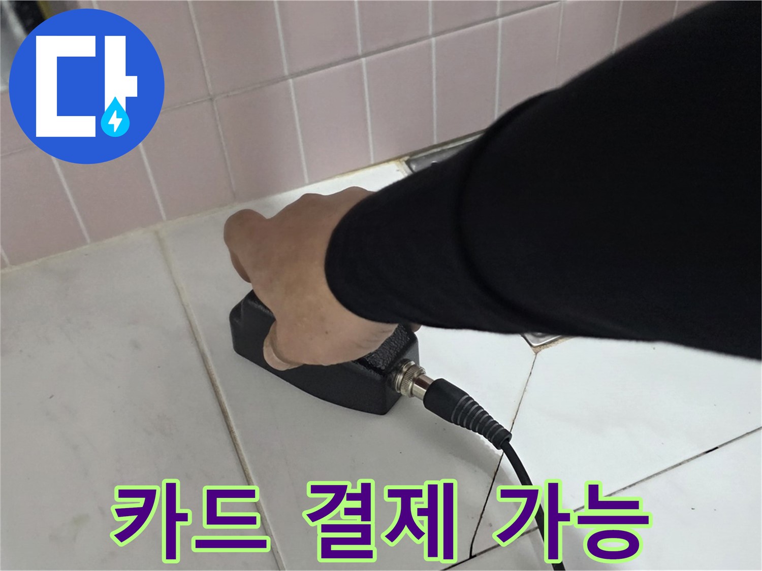 양주 삼숭동 자이아파트 누수 - 누수 탐지 후 카드 결제로 간편하게 결제하세요!