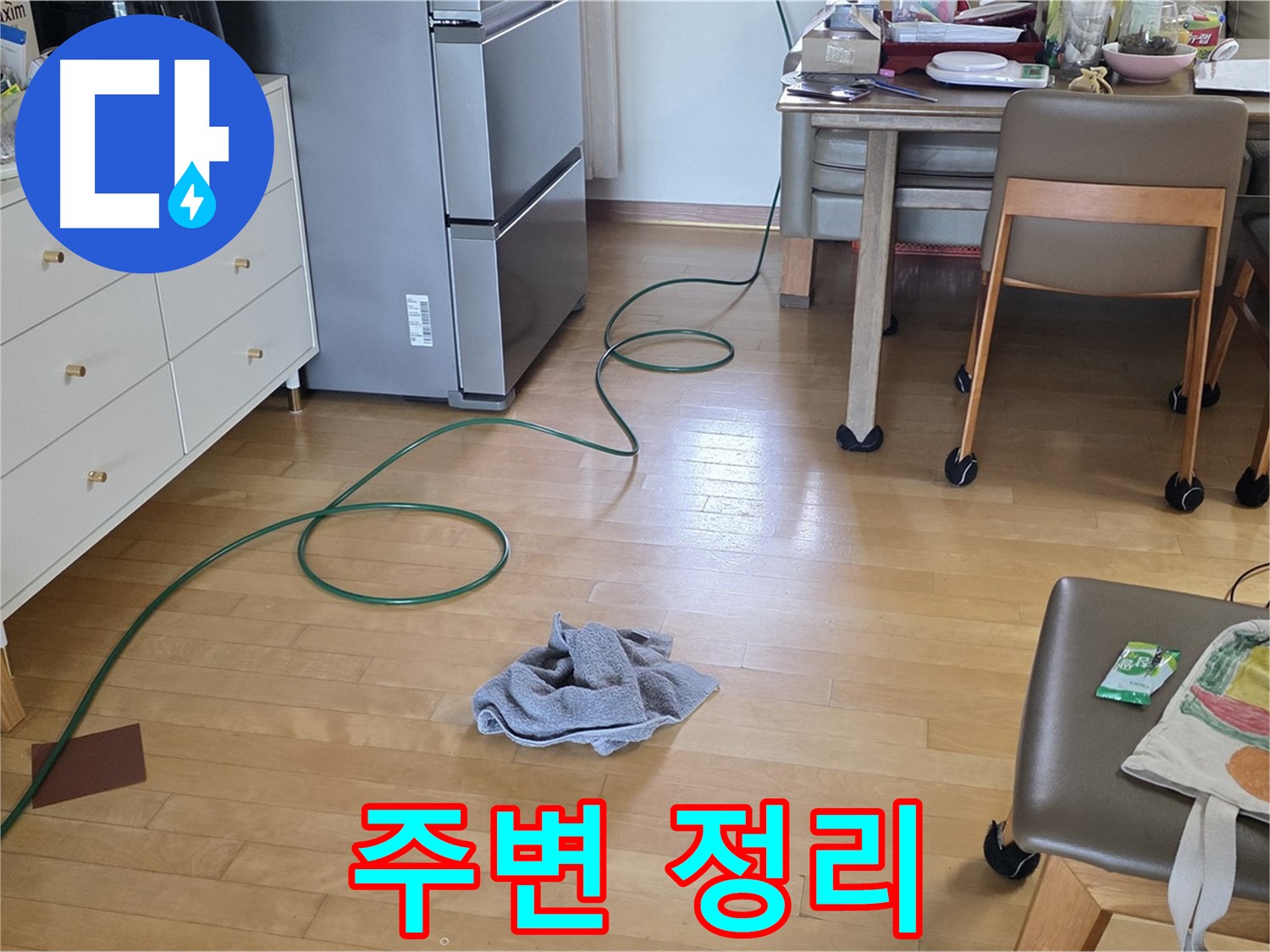 양주 삼숭동 자이아파트 누수 - 누수 탐지를 위한 주변 정리 정돈