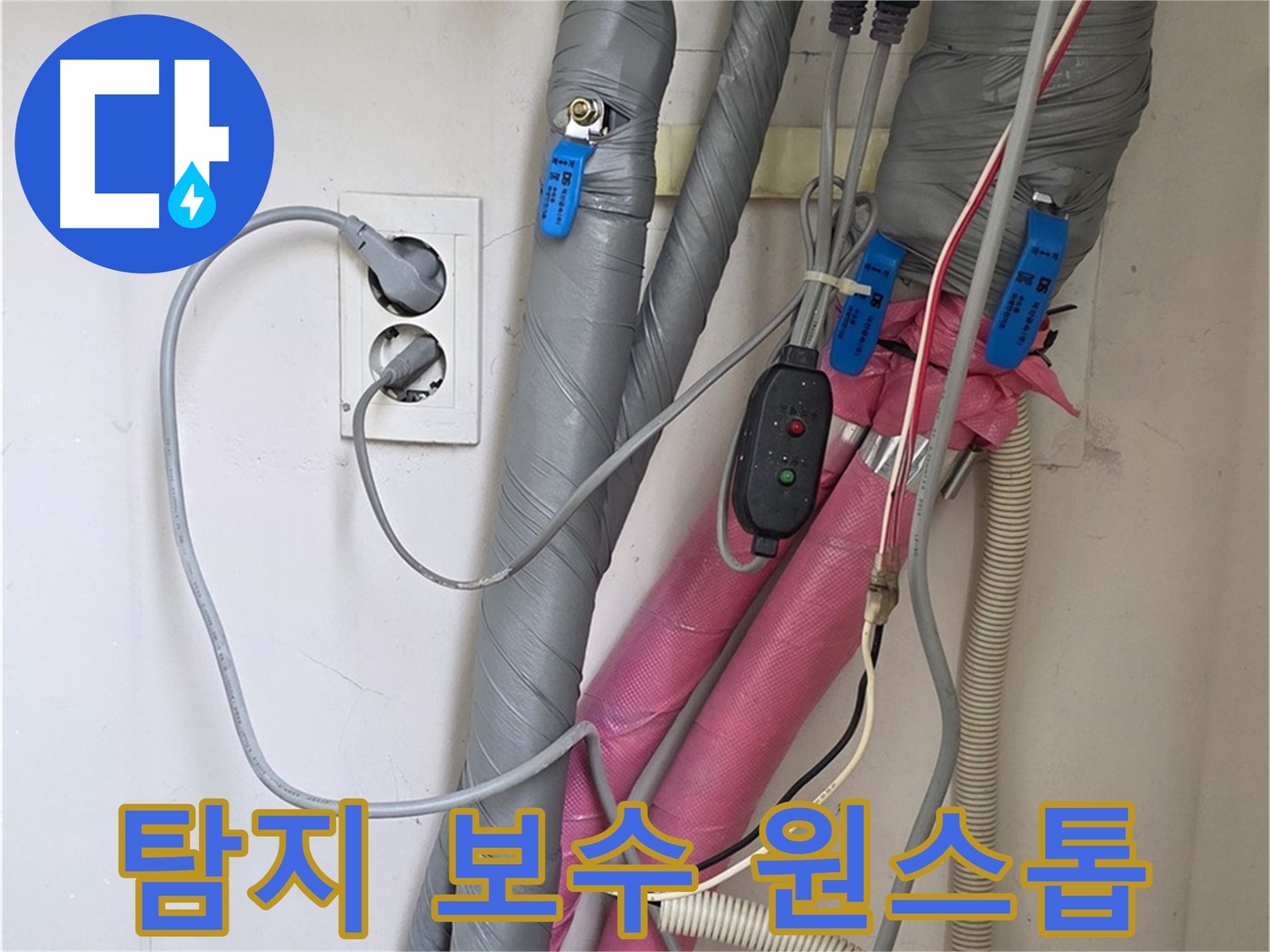 양주 삼숭동 자이아파트 누수 - 누수 탐지부터 완벽한 보수까지 원스톱으로 해결해 드립니다.