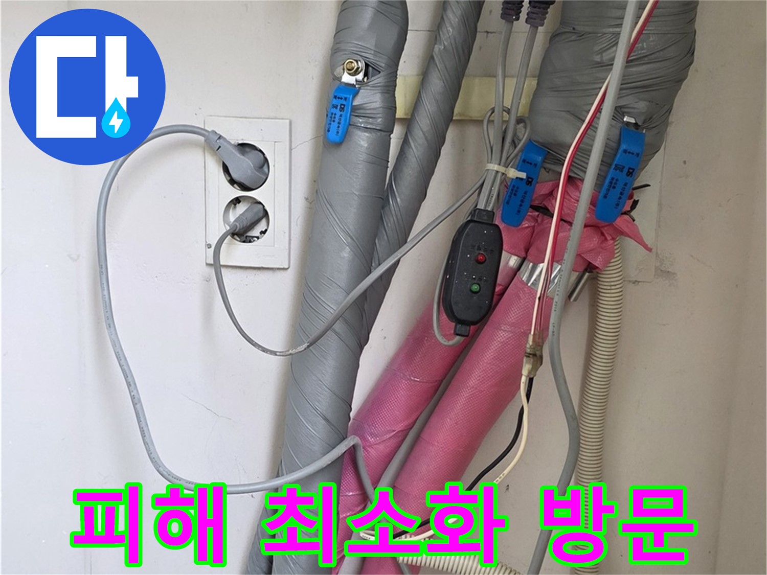 양주 삼숭동 자이아파트 누수 - 누수 피해를 최소화하기 위해 신속하게 방문하여 문제를 해결합니다.