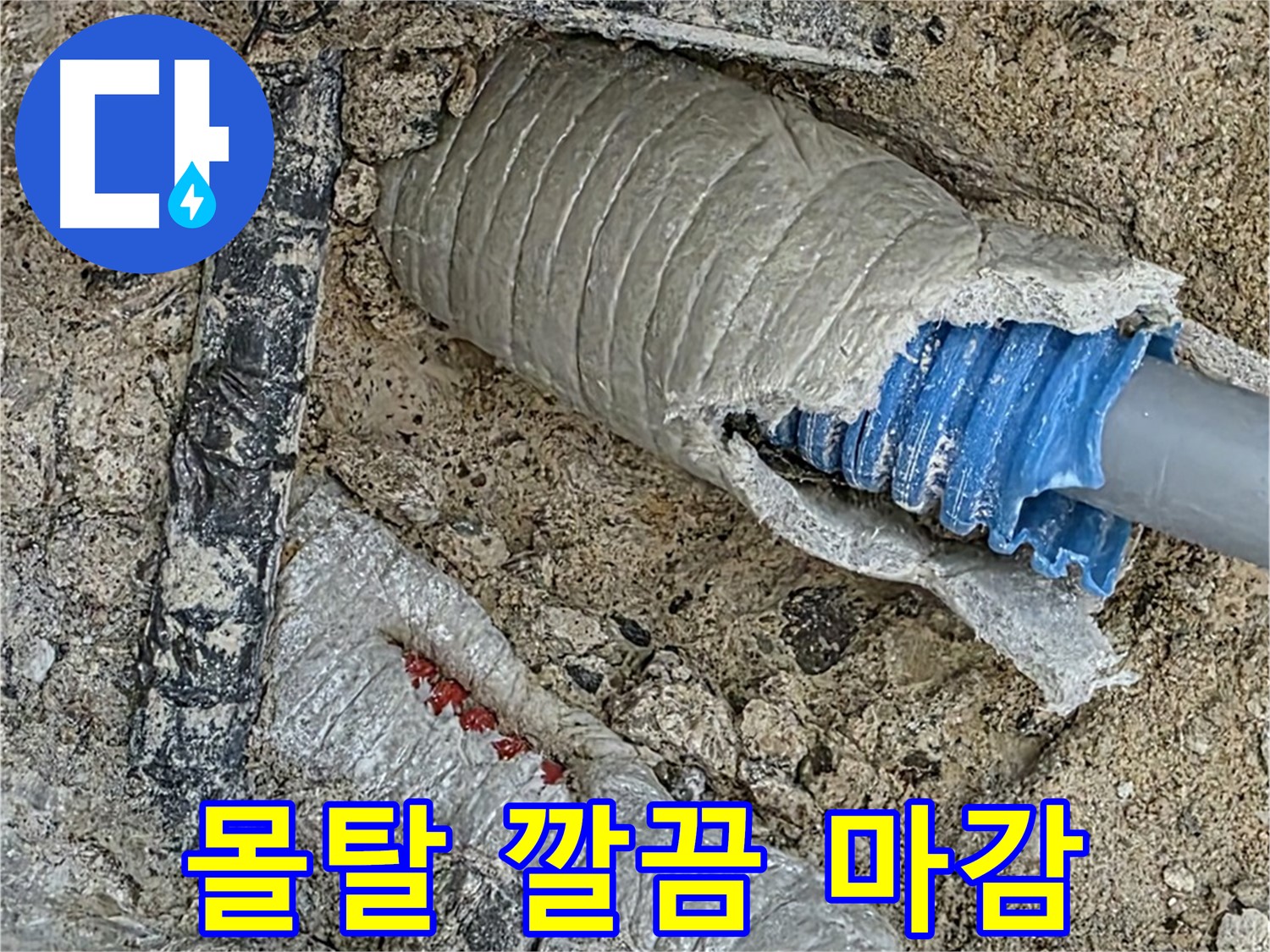 양주 삼숭동 자이아파트 누수 - 몰탈 시공 후, 깔끔한 마감 처리로 감쪽같이!