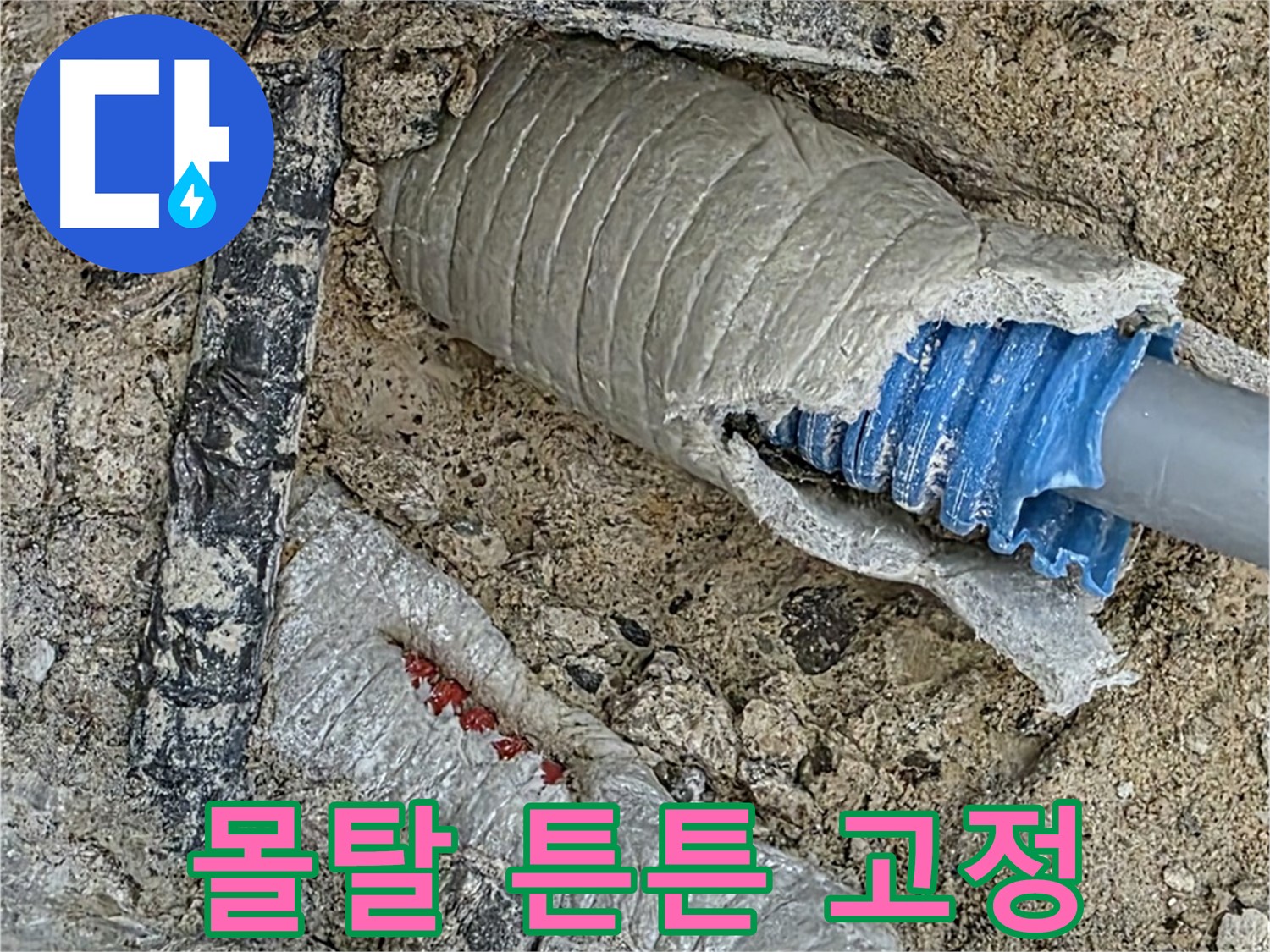 양주 삼숭동 자이아파트 누수 - 몰탈 시공으로 배관 튼튼하게 고정!