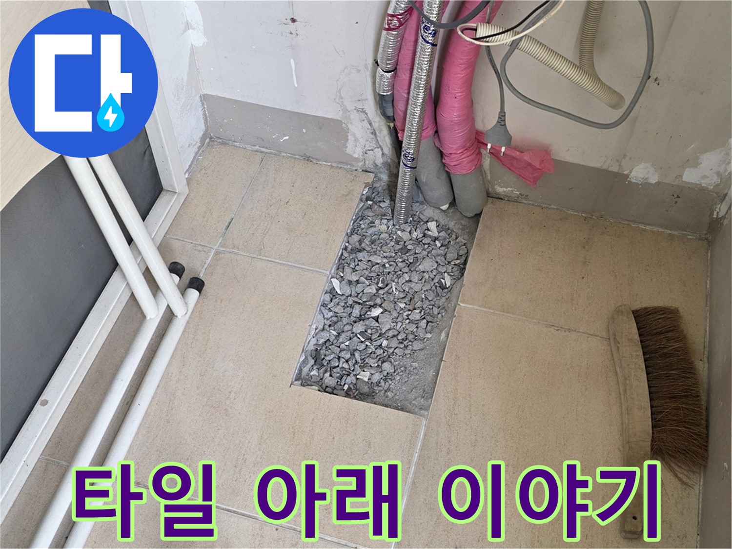 양주 삼숭동 자이아파트 누수 - 바닥 타일 아래 숨겨진 배관의 이야기를 들어보세요