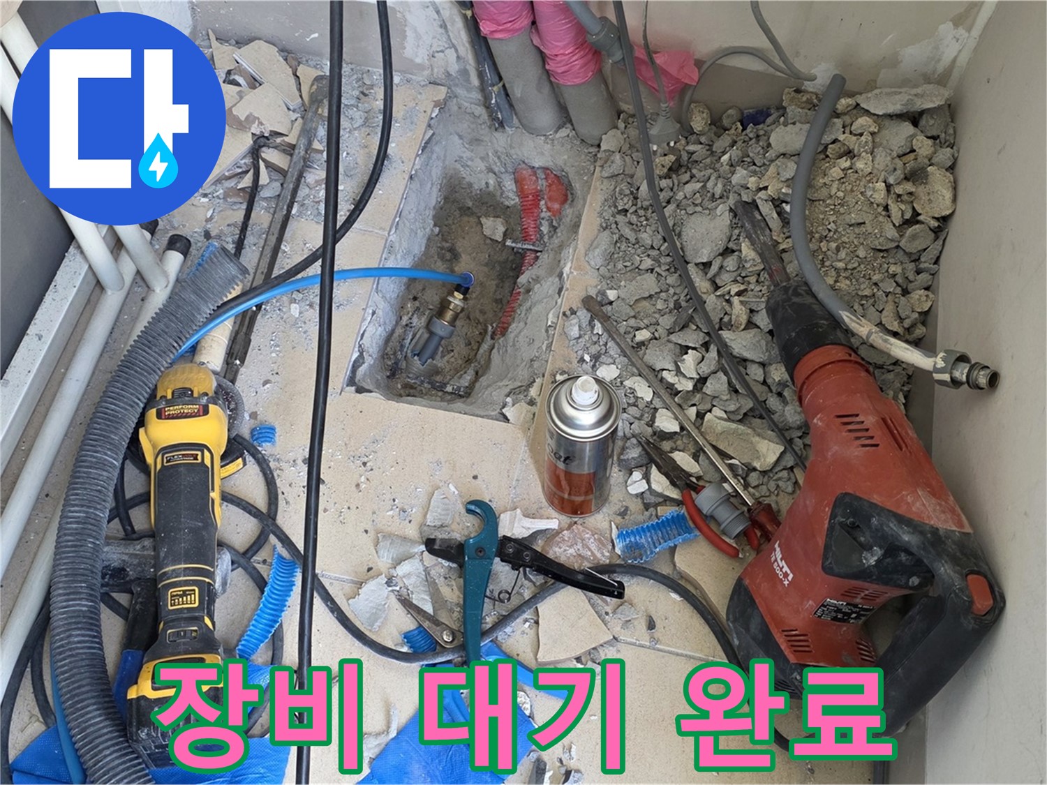 양주 삼숭동 자이아파트 누수 - 바닥 파쇄 후 힐티, Dewalt 장비 준비 완료