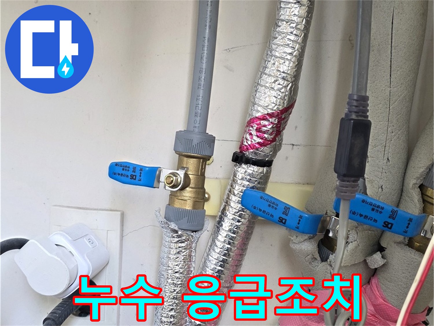 양주 삼숭동 자이아파트 - 누수 발생 시 응급조치 - 당황하지 말고 침착하게 대처하세요