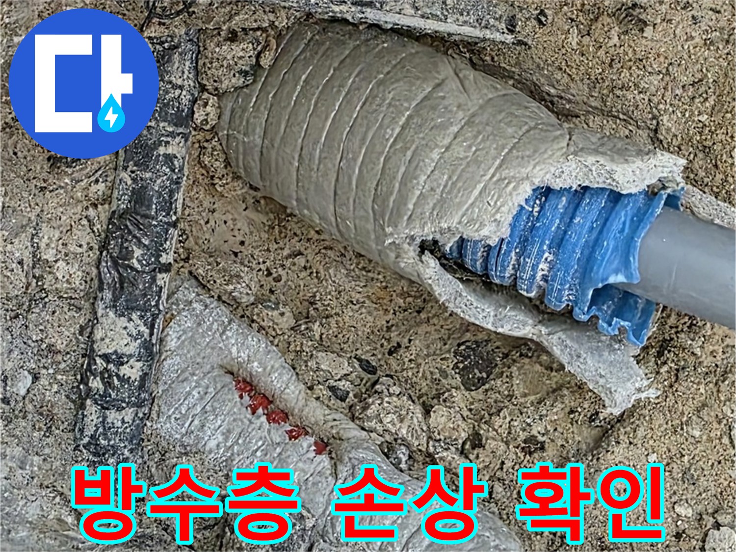 양주 삼숭동 자이아파트 누수 - 방수층 손상으로 인해 발생한 누수를 확인하고 보수 준비 중입니다.