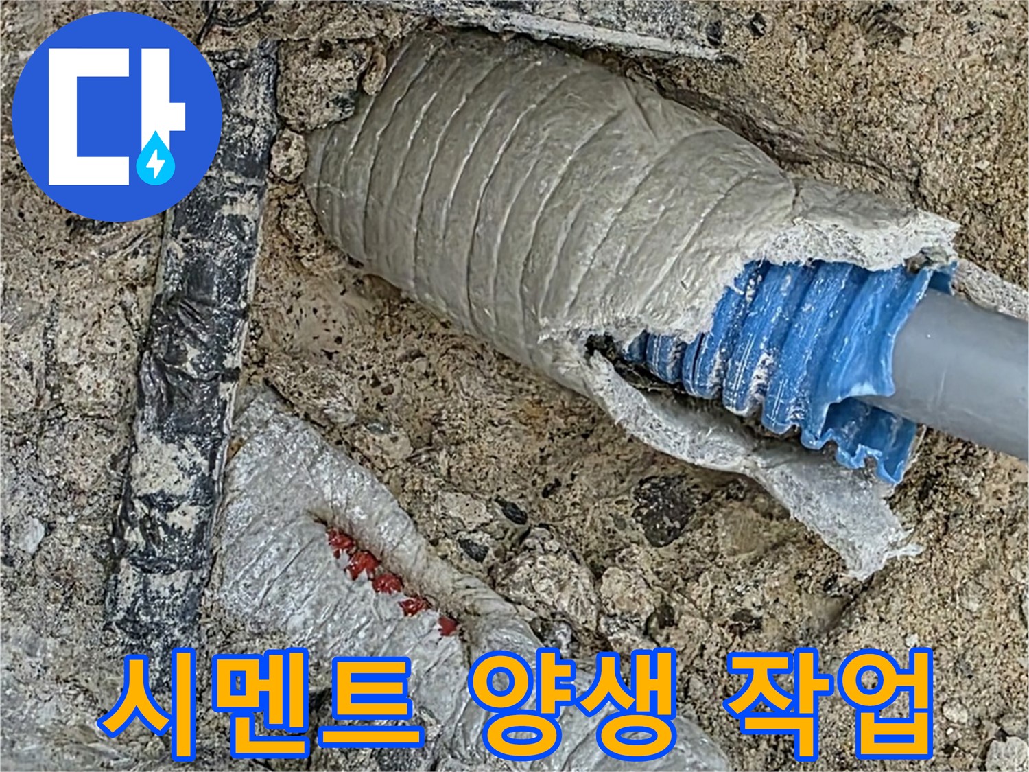 양주 삼숭동 자이아파트 누수 - 배관 보수 후 튼튼한 시멘트 양생으로 마무리!