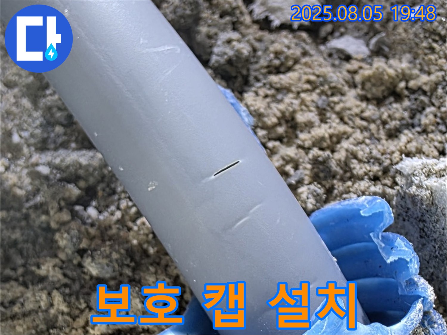 양주 삼숭동 자이아파트 누수 - 배관 보호 캡 설치 - 외부 충격 완벽 방어