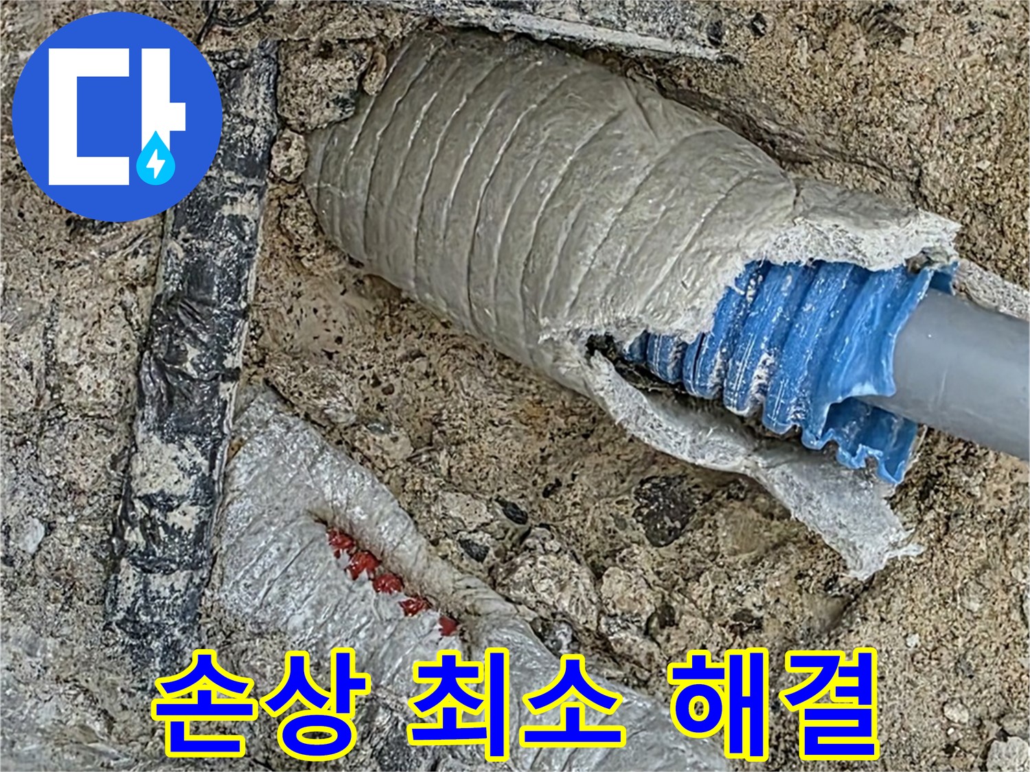 양주 삼숭동 자이아파트 누수 - 배관 손상 최소화! 숙련된 기술로 누수 완벽 해결!
