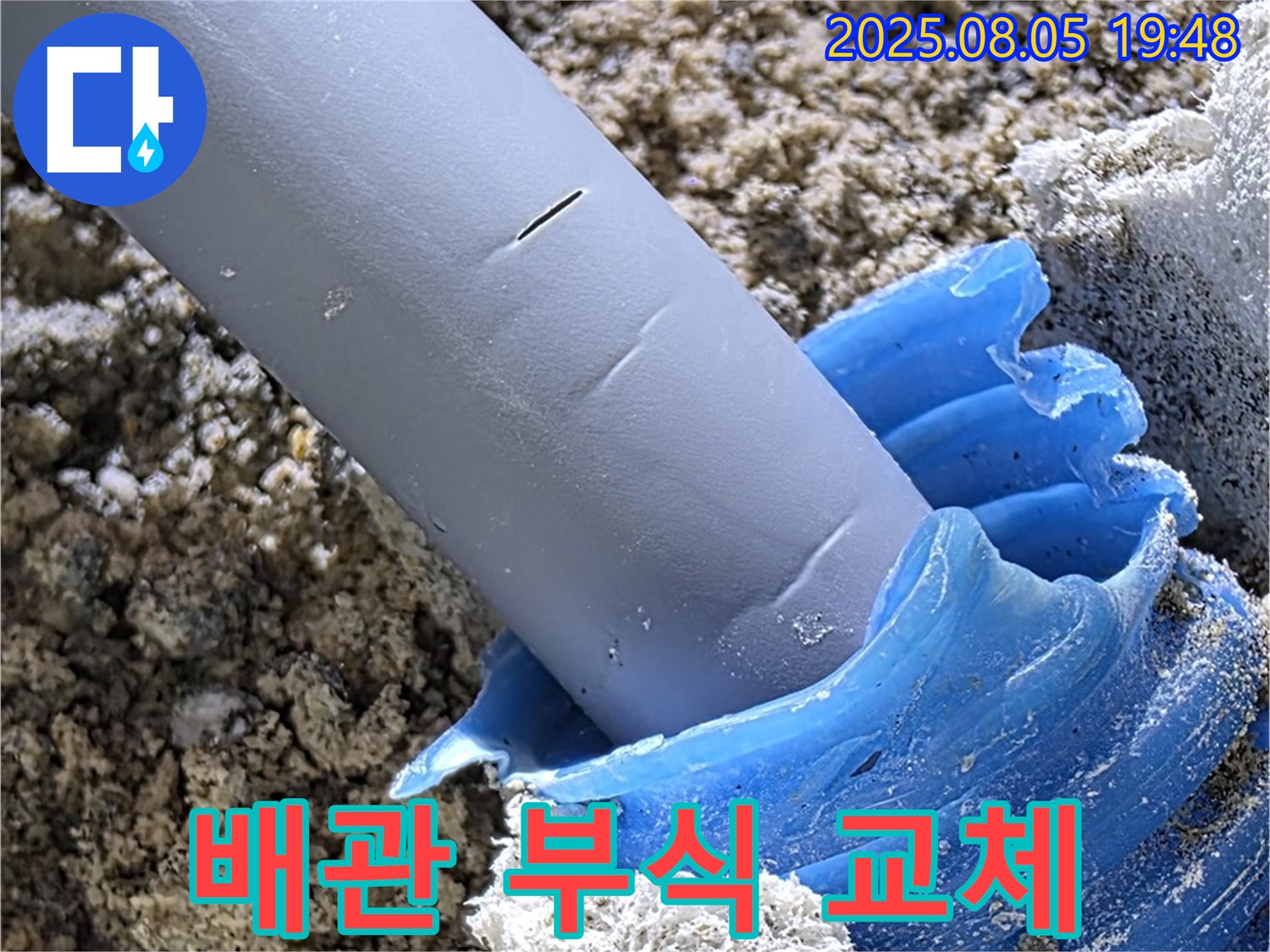 양주 삼숭동 자이아파트 누수 - 배관 연결 부위 부식으로 인한 교체 작업