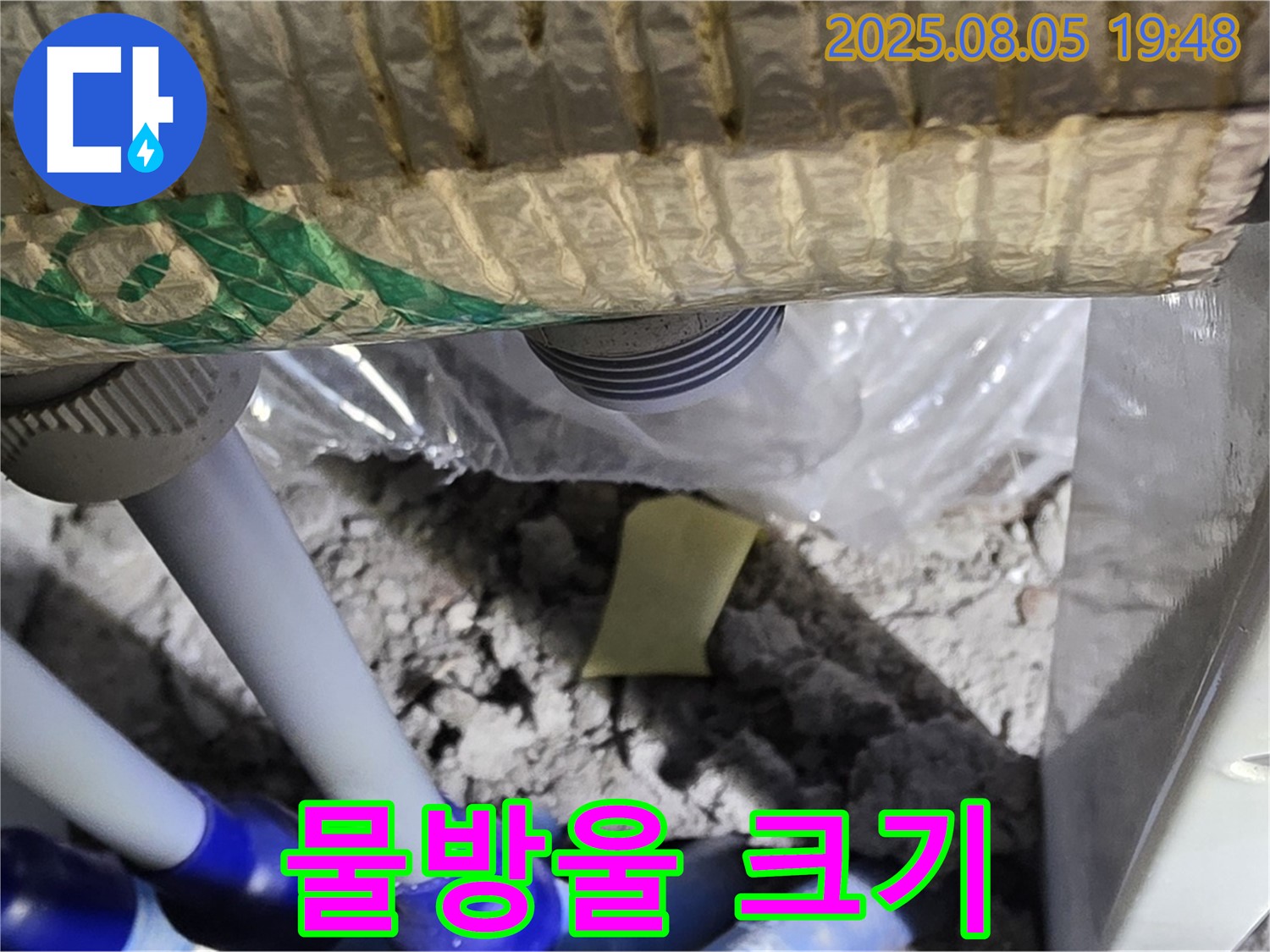 양주 삼숭동 자이아파트 누수 - 배관 연결 부위 주변에 맺힌 물방울 크기 확인 - 누수량 예측 작업