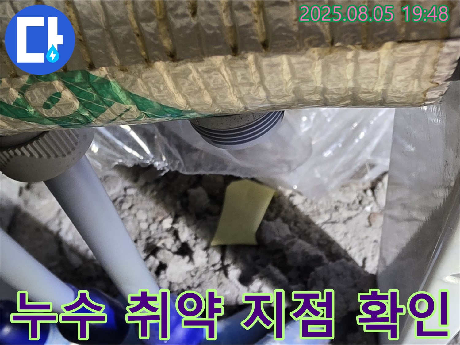 양주 삼숭동 자이아파트 누수 - 배관 연결 부위 주변에서 누수 발생 가능성이 높은 취약 지점을 확인