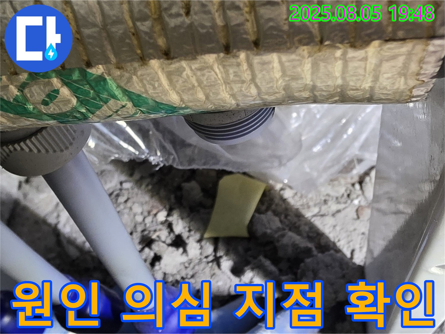 양주 삼숭동 자이아파트 누수 - 배관 연결 부위 주변에서 누수 원인으로 의심되는 지점을 집중적으로 확인