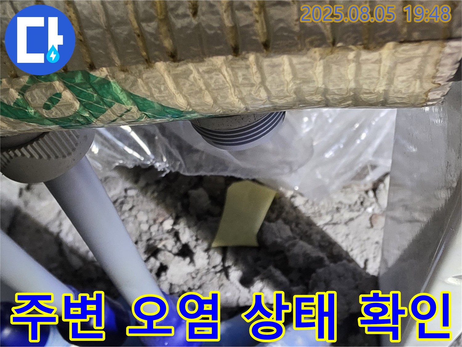 양주 삼숭동 자이아파트 누수 - 배관 연결 부위 주변의 오염 상태를 확인하는 모습