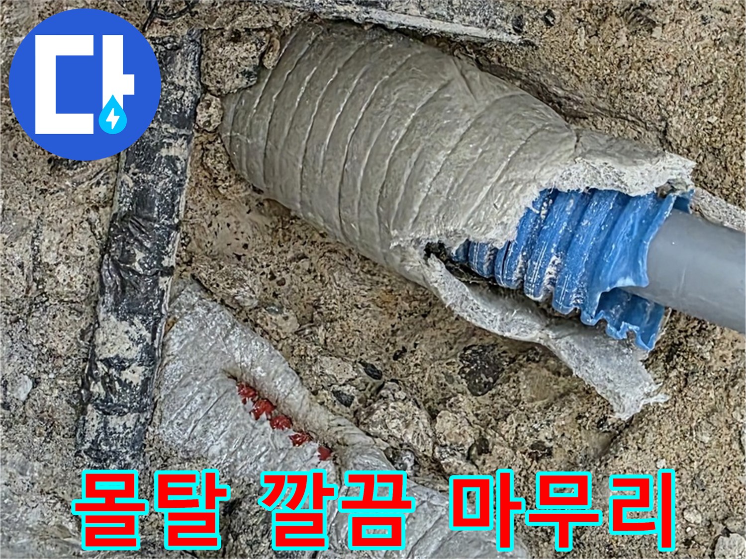 양주 삼숭동 자이아파트 누수 - 배관 주변 몰탈 미장으로 깔끔하게 마무리!