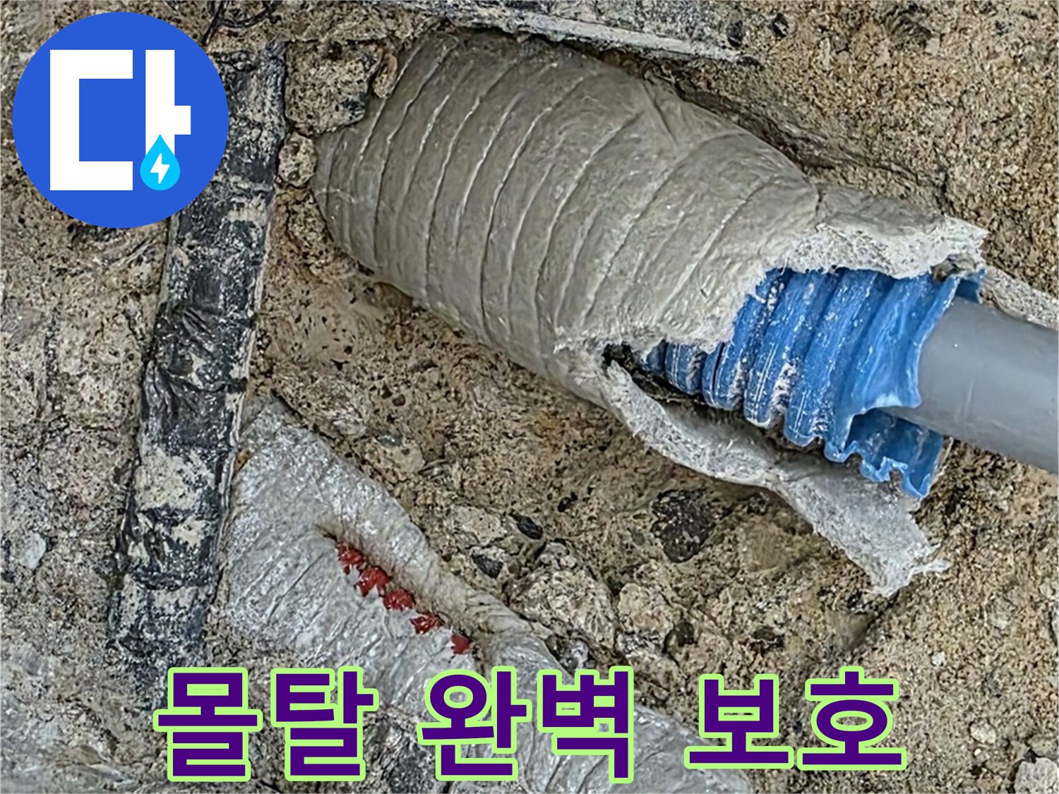 양주 삼숭동 자이아파트 누수 - 배관 주변 몰탈 시공으로 완벽하게 보호!