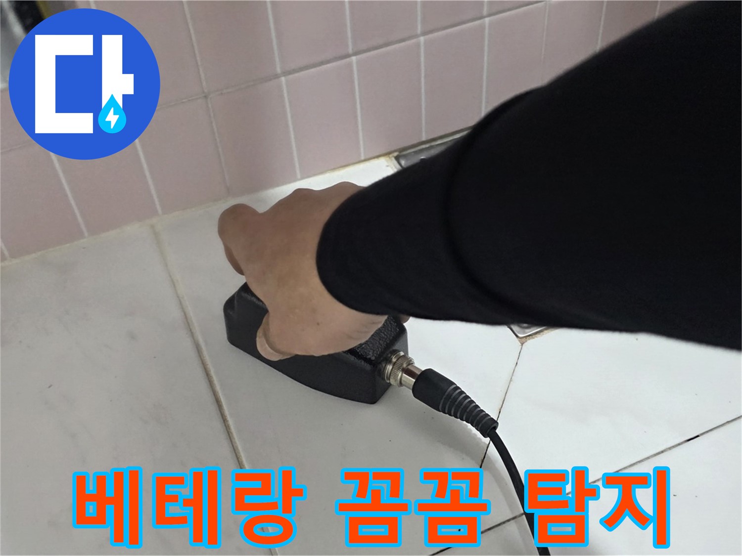 양주 삼숭동 자이아파트 누수 - 베테랑 기술자의 꼼꼼한 누수탐지 서비스