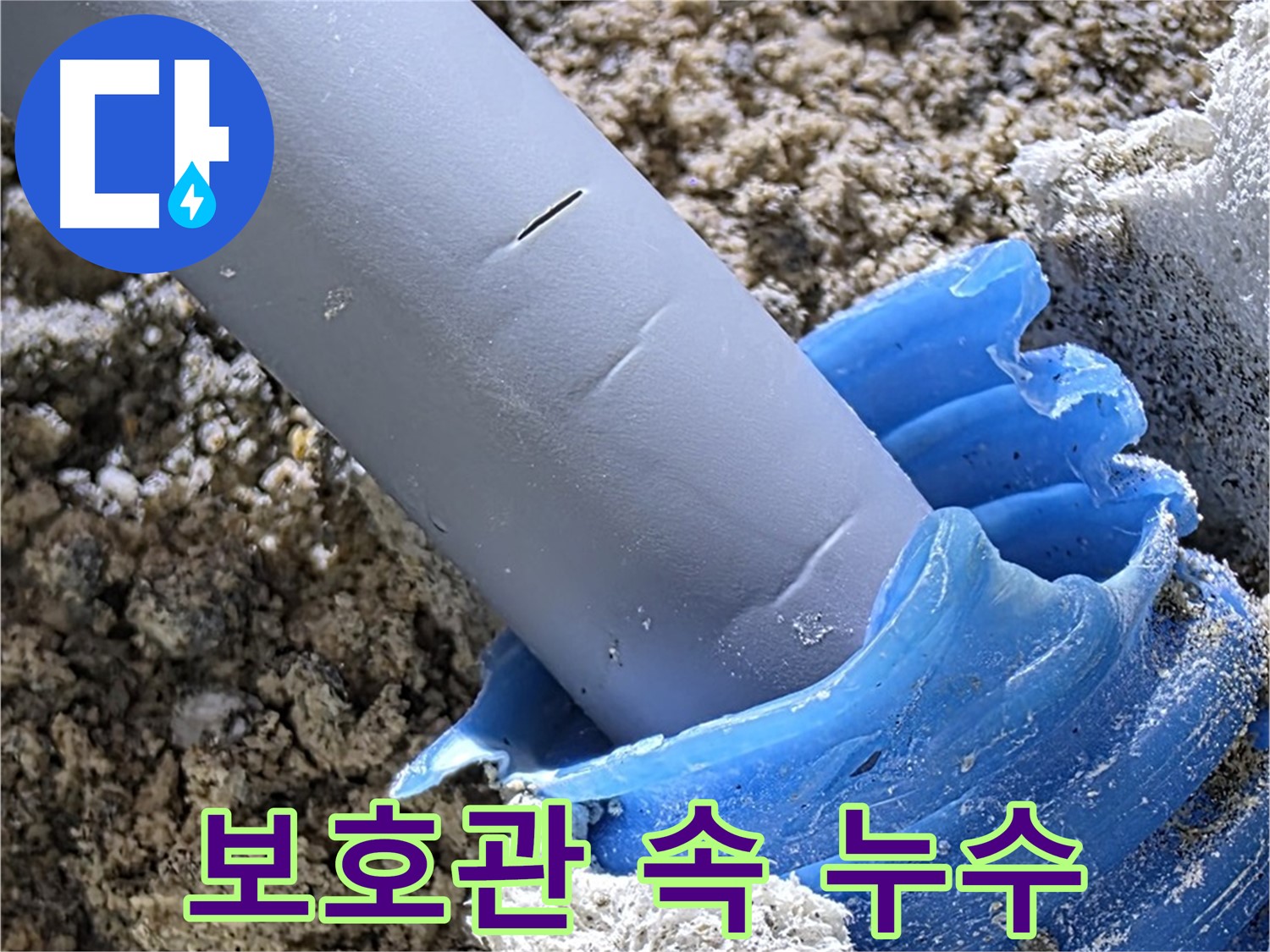 양주 삼숭동 자이아파트 누수 - 보호관 속에 숨어있는 배관 누수 지점을 진단하고 있습니다 - 정밀 탐지.