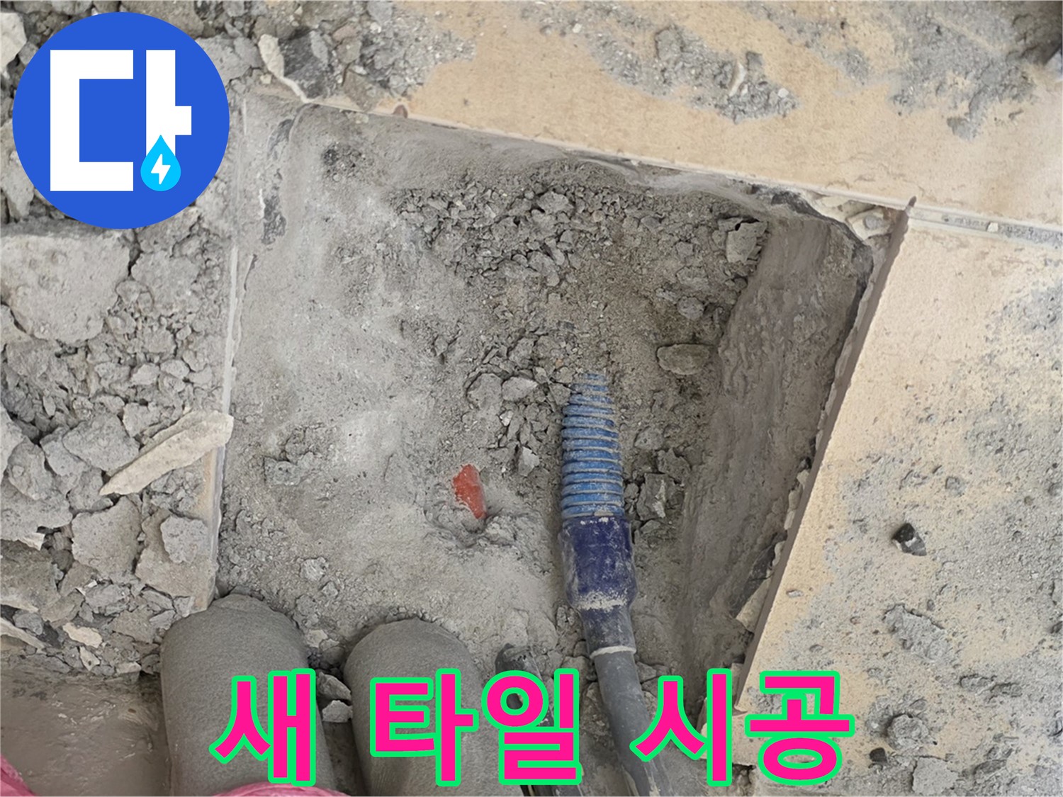 양주 삼숭동 자이아파트 누수 - 새 타일 시공으로 원래 모습 그대로 복원
