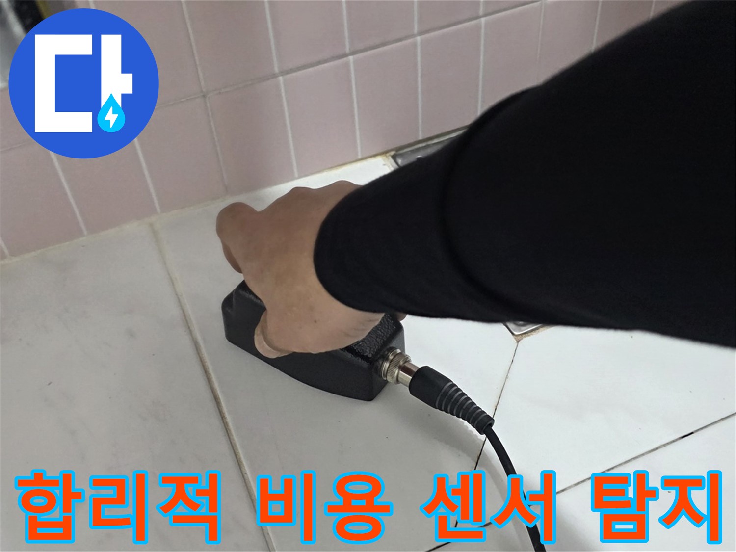 양주 삼숭동 자이아파트 누수 - 센서 탐지, 합리적인 비용으로 완벽하게 해결하세요!