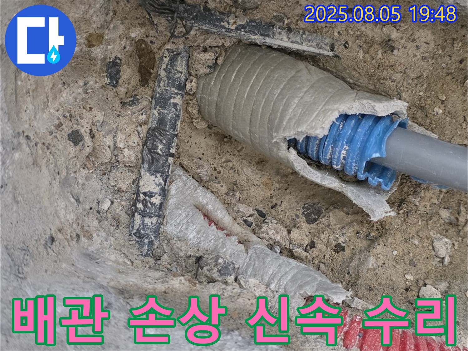 양주 삼숭동 자이아파트 누수 - 손상된 배관을 신속하게 수리 완료한 모습입니다.