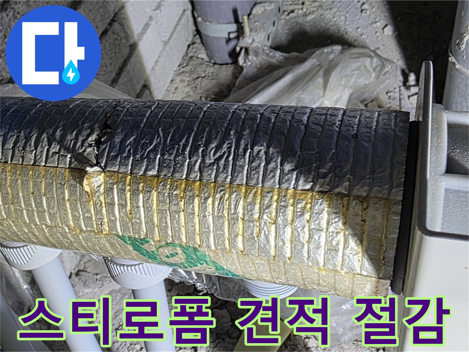 양주 삼숭동 자이아파트 누수 - 스티로폼 덕트 문제 - 냉난방비 절감 - 무료 견적