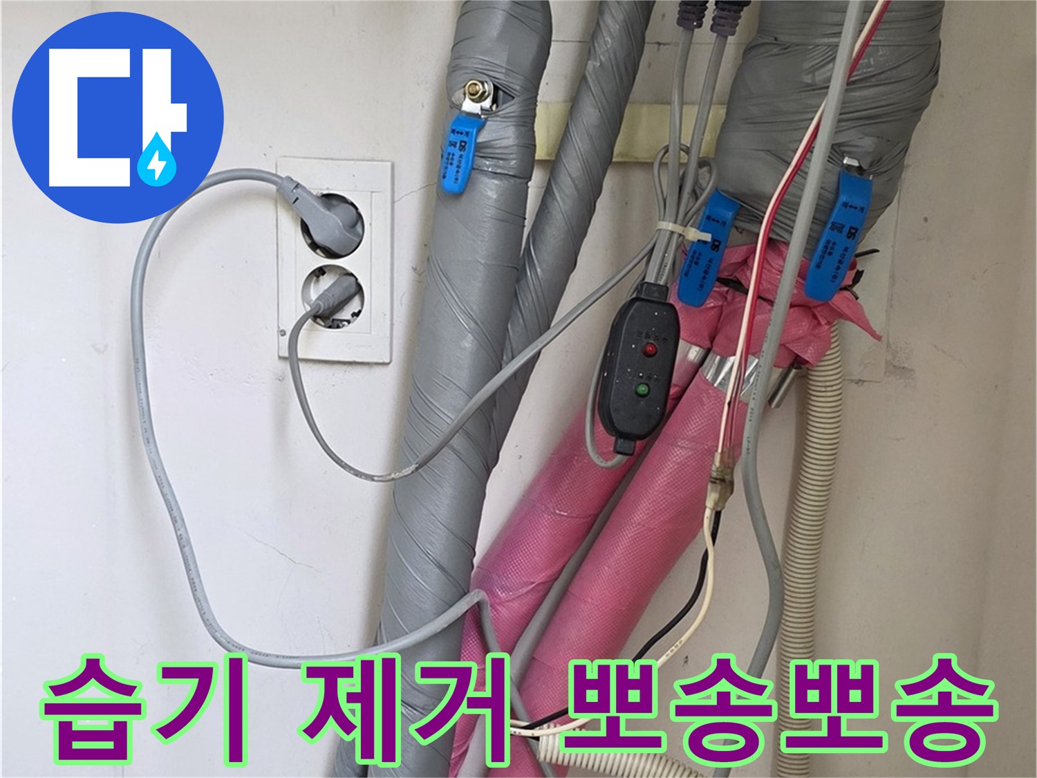 양주 삼숭동 자이아파트 누수 - 습기를 완벽하게 제거한 후 꼼꼼한 보온 시공으로 곰팡이 걱정 없는 뽀송뽀송한 환경을 만들어 드립니다.