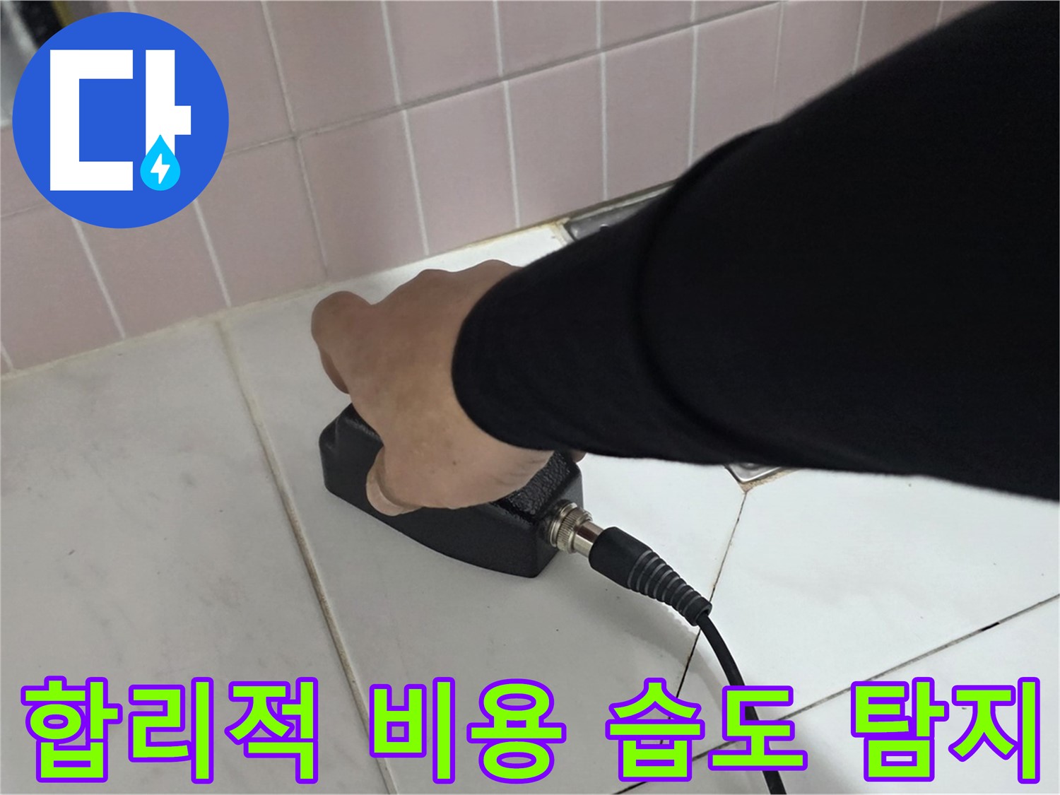 양주 삼숭동 자이아파트 누수 - 습도 탐지, 합리적인 비용으로 완벽하게 해결하세요!