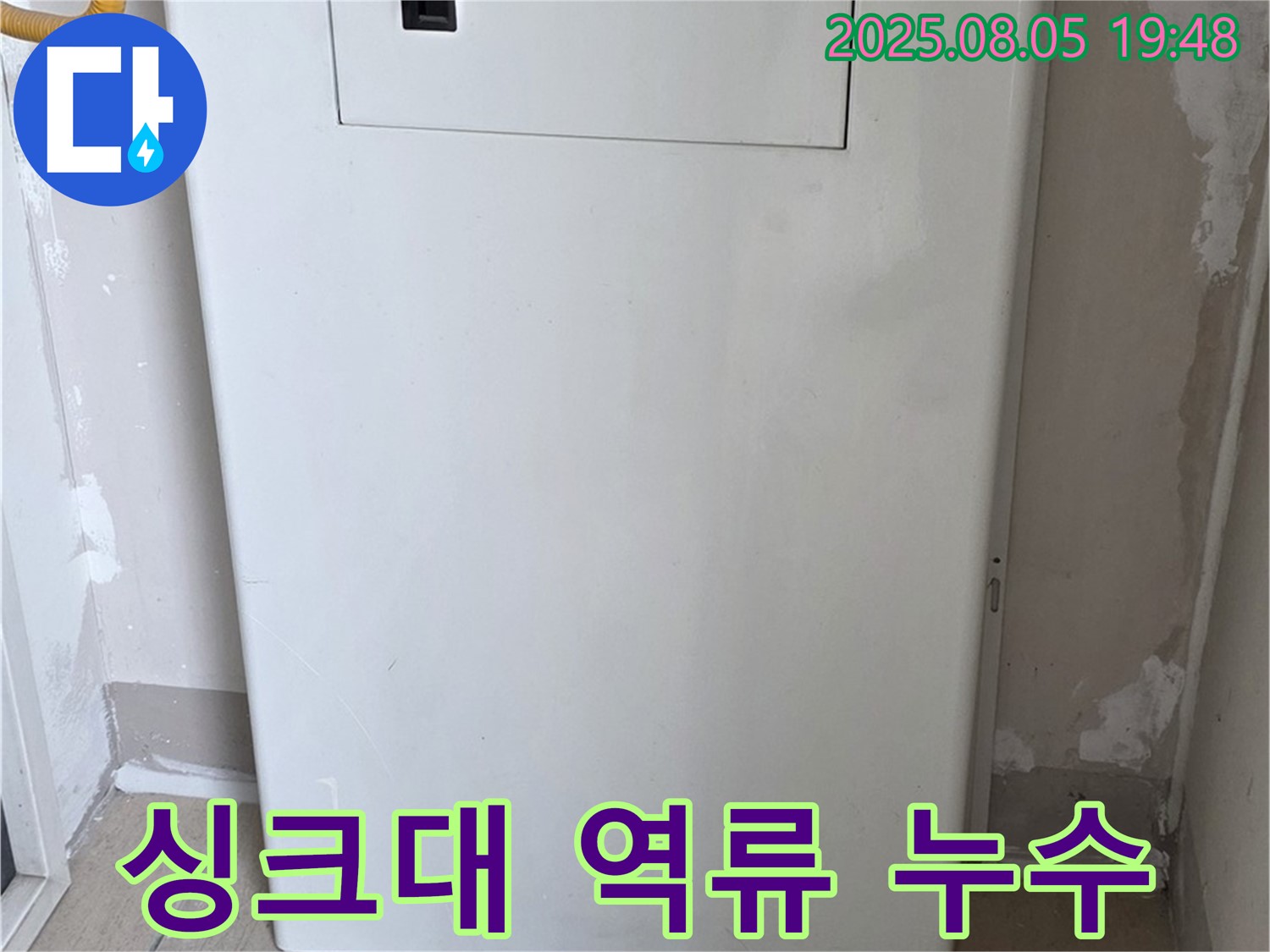 양주 삼숭동 자이아파트 누수 - 싱크대 하수구 역류, 누수 동반