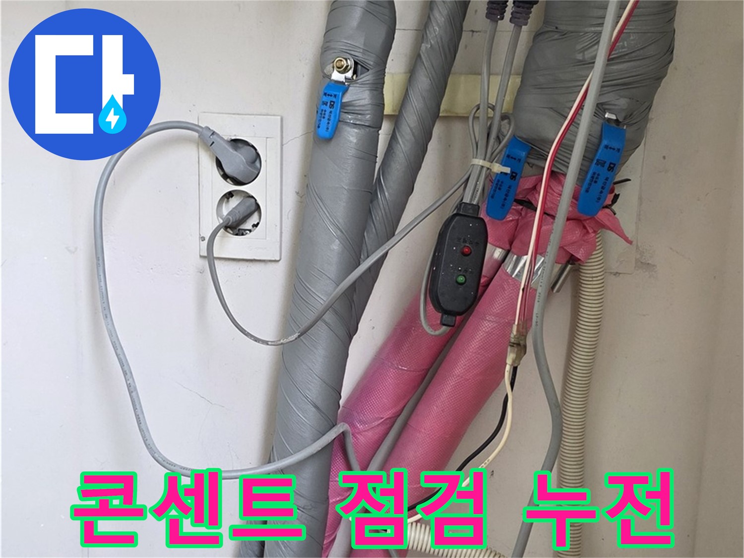 양주 삼숭동 자이아파트 누수 - 안전을 위해 전기 콘센트의 누전 여부를 꼼꼼하게 점검합니다.