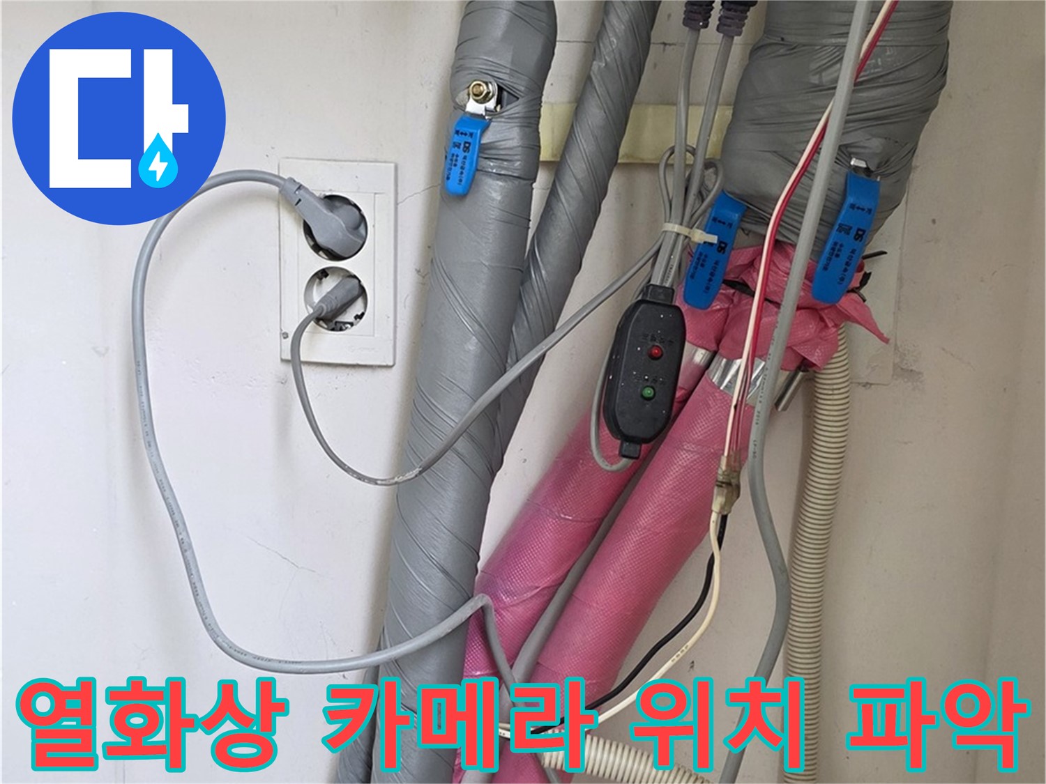 양주 삼숭동 자이아파트 누수 - 열화상 카메라를 이용한 꼼꼼한 점검으로 정확한 누수 위치를 파악합니다.
