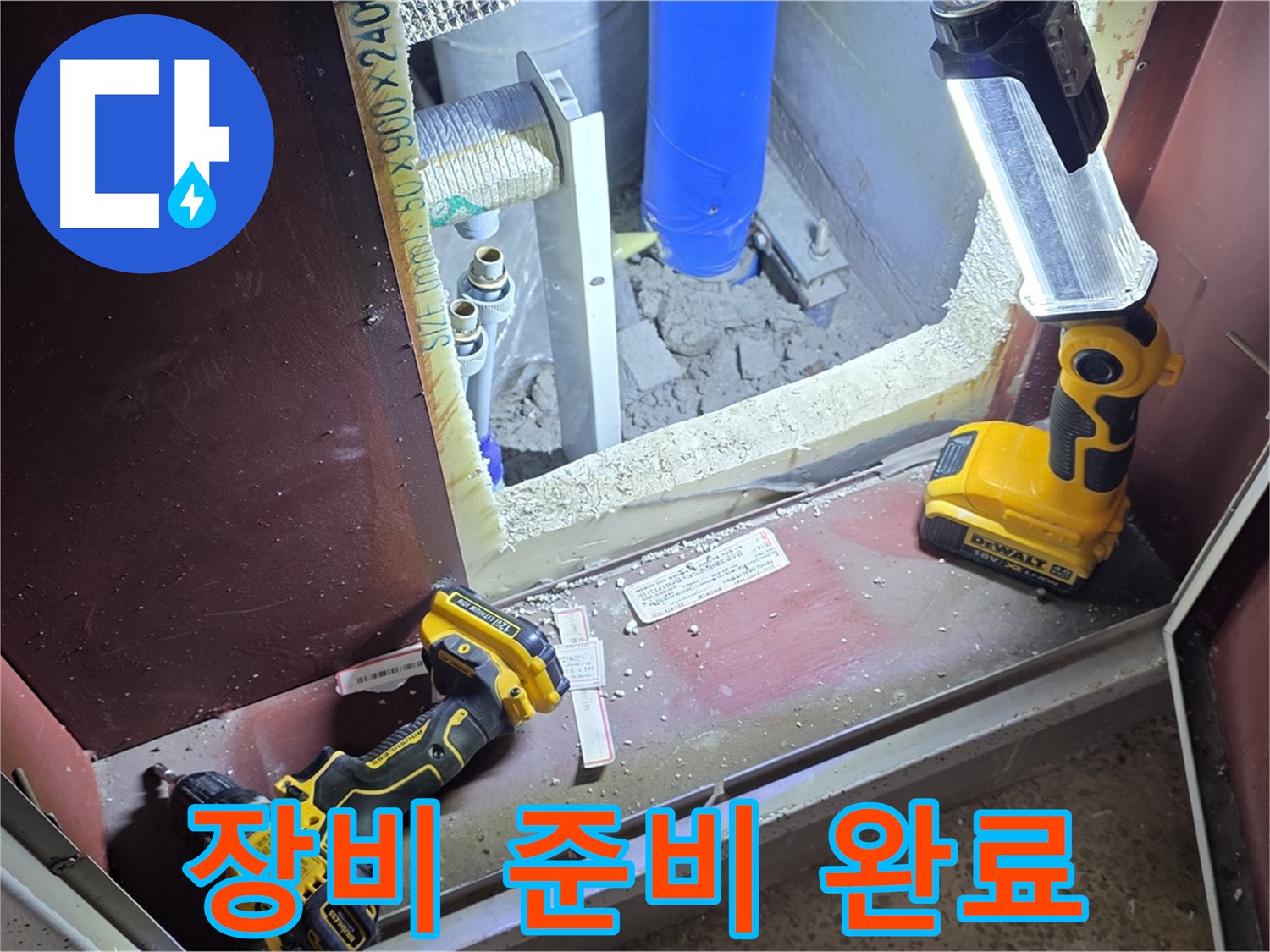 양주 삼숭동 자이아파트 누수 - 완벽한 해결을 위해 - 모든 장비 준비를 마친 모습입니다.