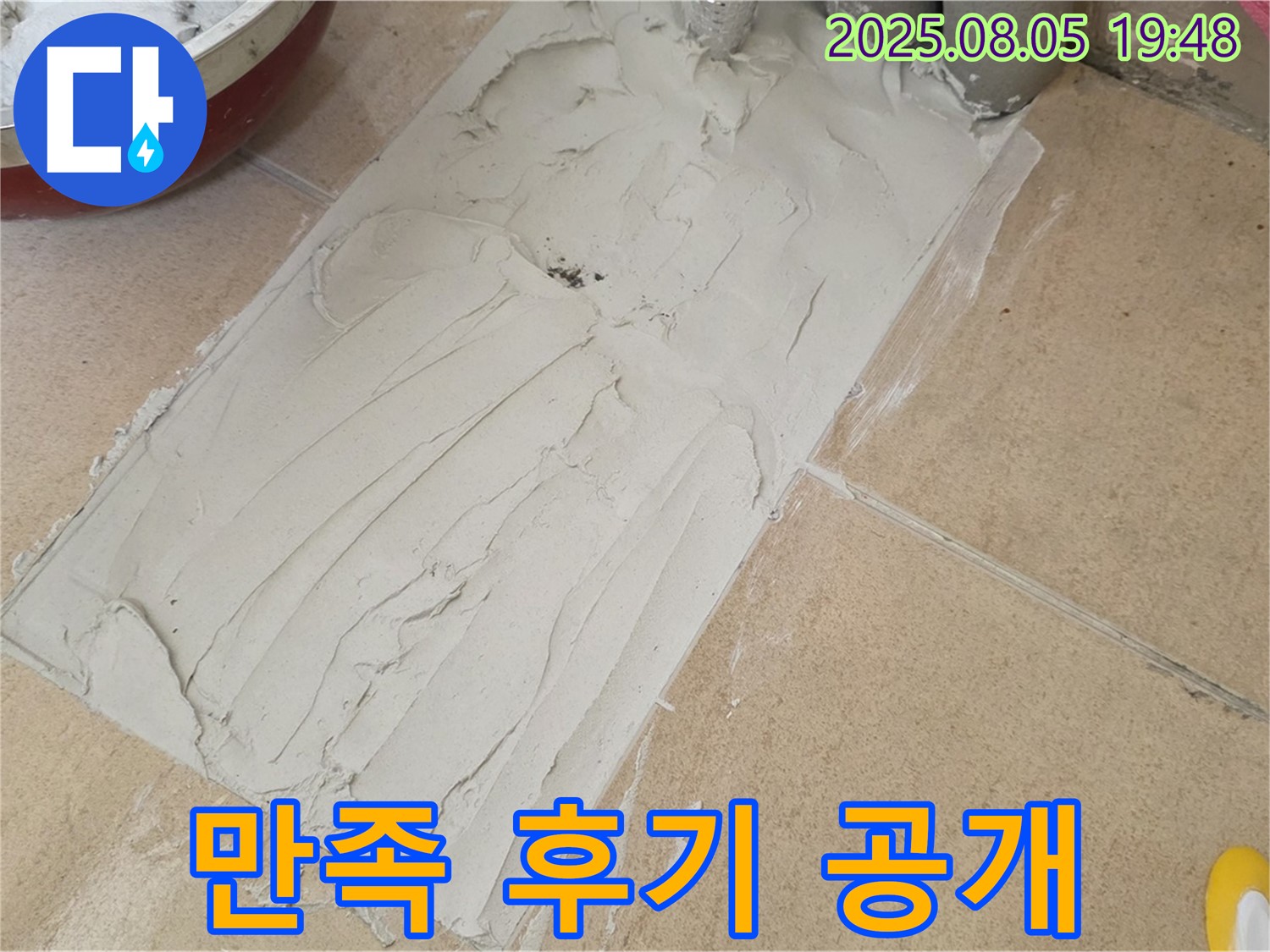 양주 삼숭동 자이아파트 누수 - 욕실 덧방 시공 후 꼼꼼한 시공, 고객 감동 후기 공개