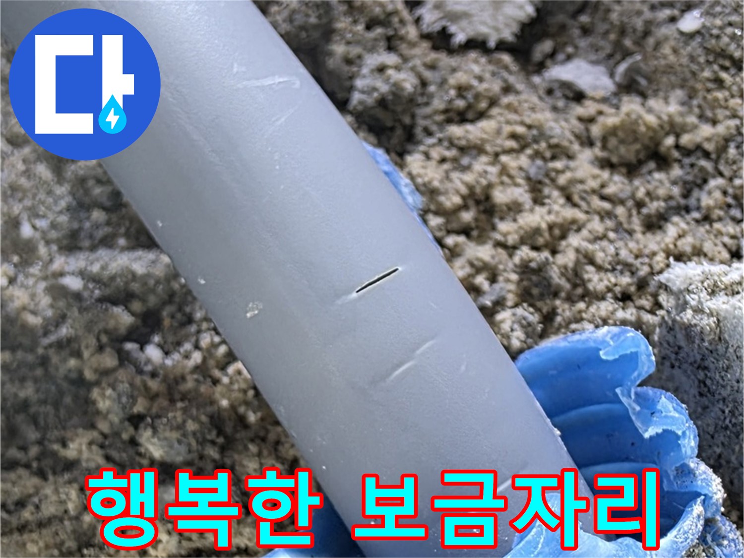 양주 삼숭동 자이아파트 누수 - 우레탄폼 보수 전문