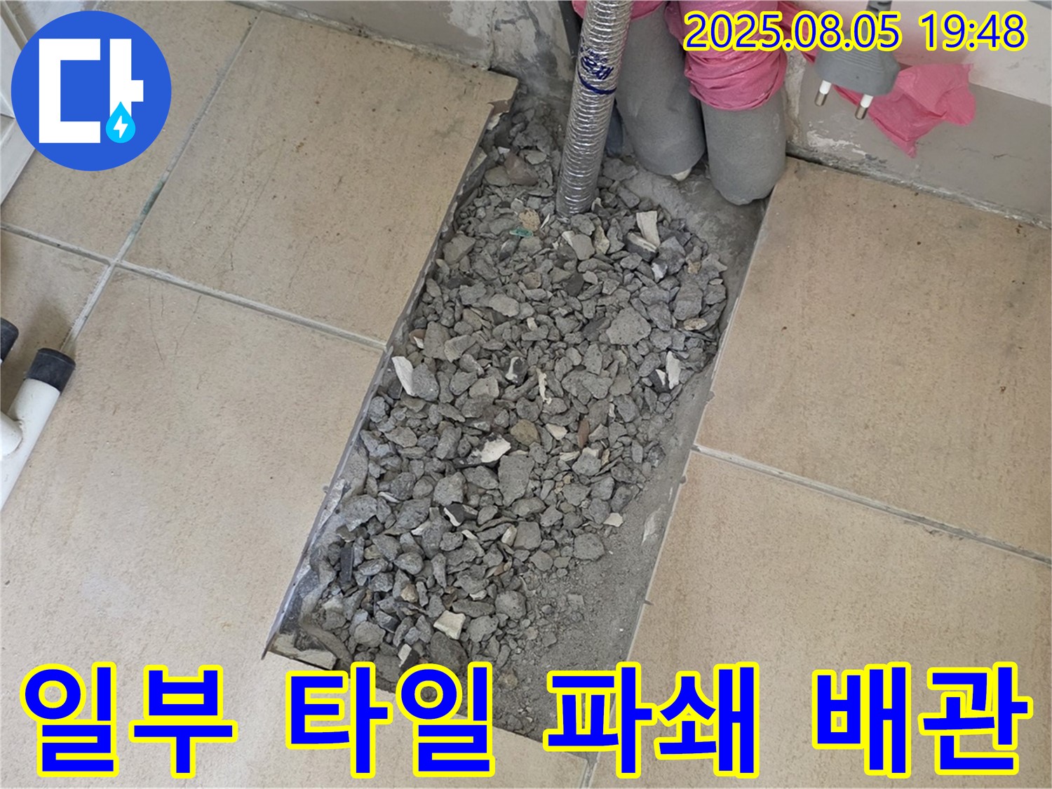 양주 삼숭동 자이아파트 누수 - 일부 타일 깨부수고 배관 상태 집중 점검