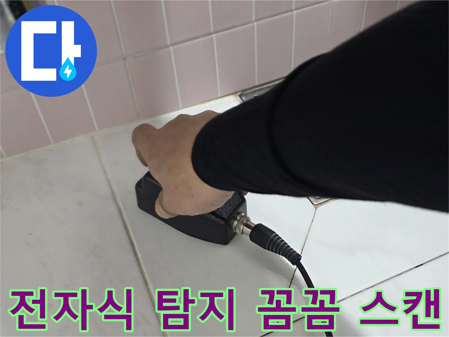 양주 삼숭동 자이아파트 누수 - 전자식 탐지기로 꼼꼼하게 스캔하여 누수 위치를 탐지