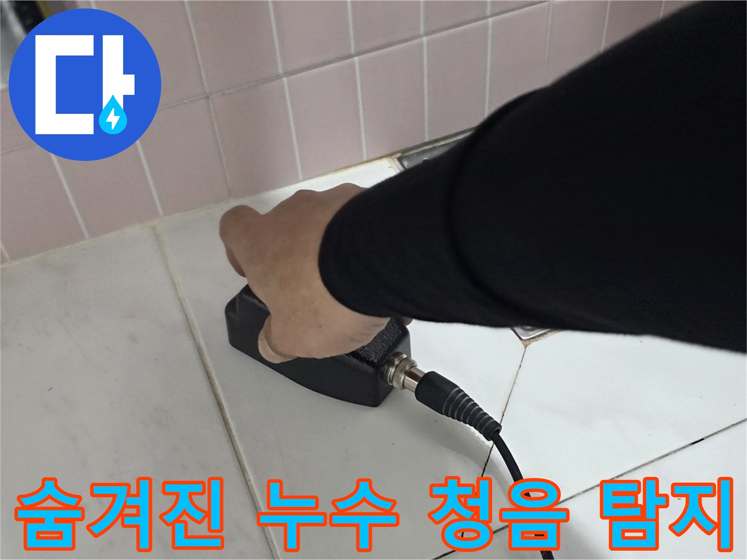 양주 삼숭동 자이아파트 누수 - 정밀 청음 탐지로 숨겨진 누수까지 완벽하게 탐지
