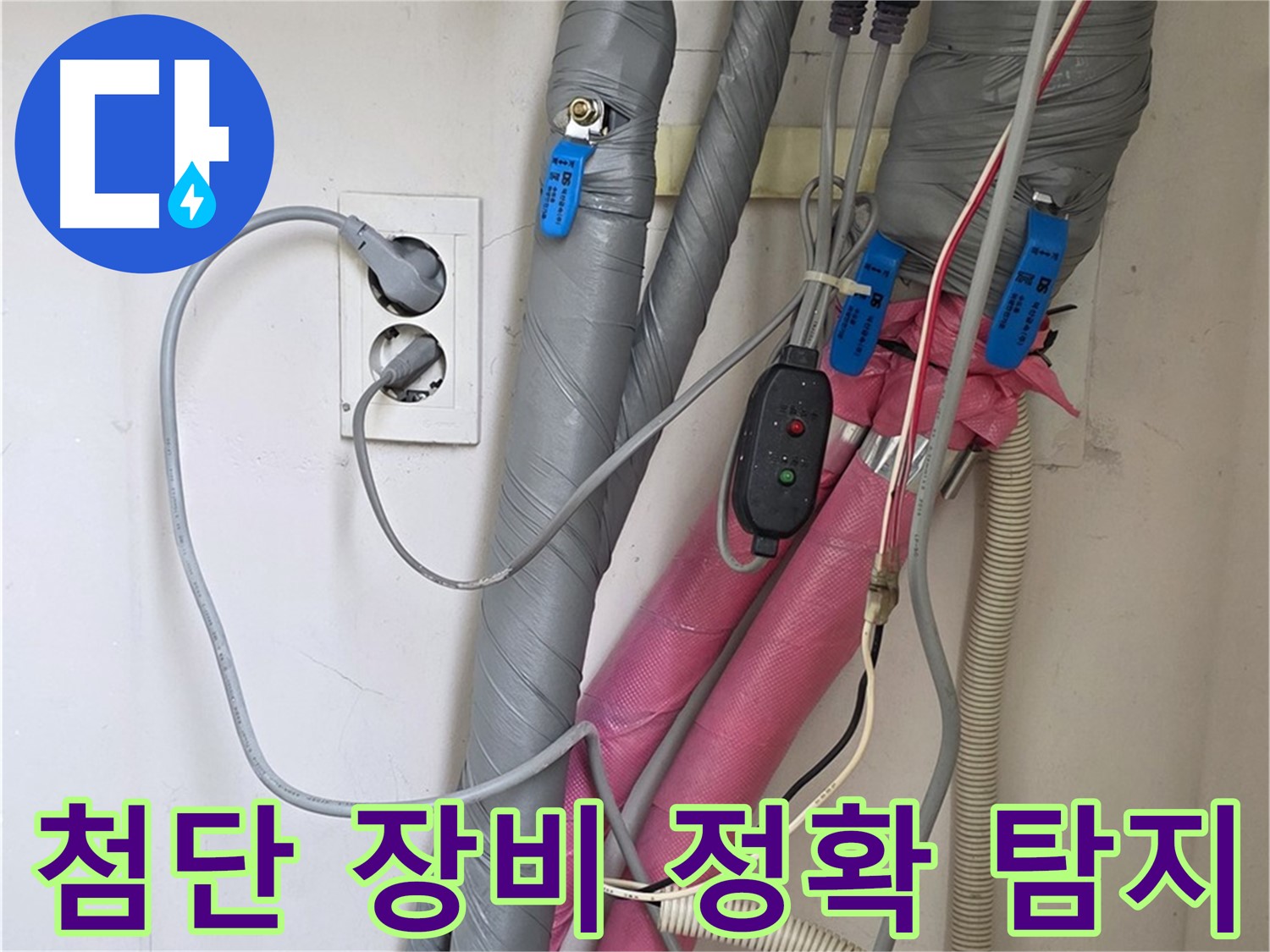 양주 삼숭동 자이아파트 누수 - 첨단 장비를 사용하여 정확하게 누수 지점을 탐지합니다.
