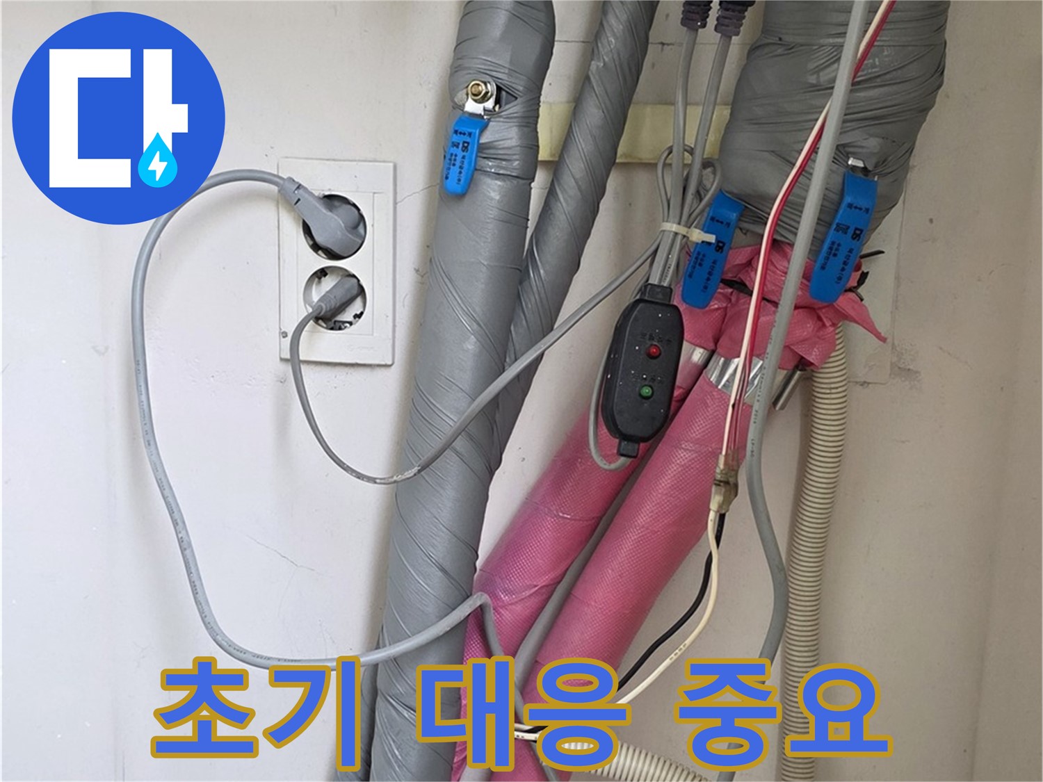 양주 삼숭동 자이아파트 누수 - 초기 대응으로 누수 피해를 최소화하세요.