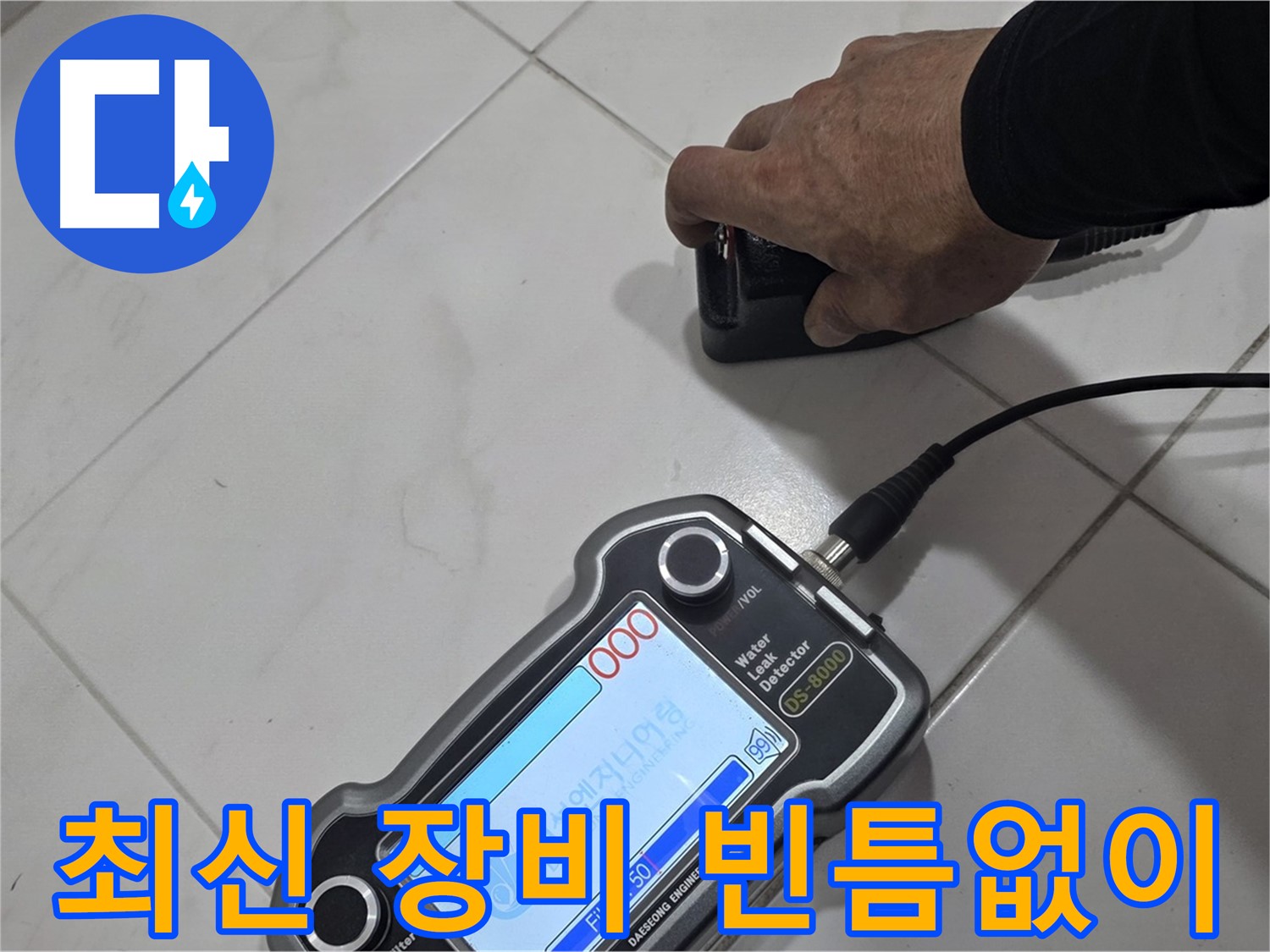 양주 삼숭동 자이아파트 누수 - 최신 장비로 빈틈없이 누수 위치를 파악합니다.