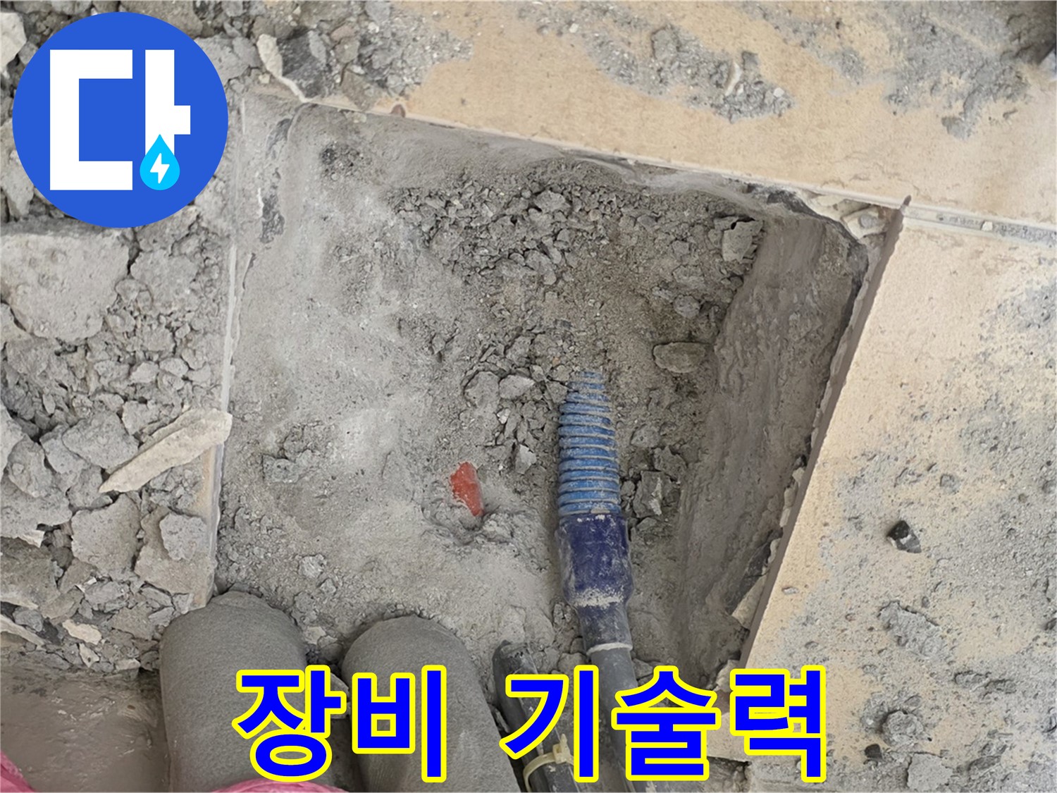 양주 삼숭동 자이아파트 누수 - 최첨단 장비와 숙련된 기술력으로 누수 완벽 해결