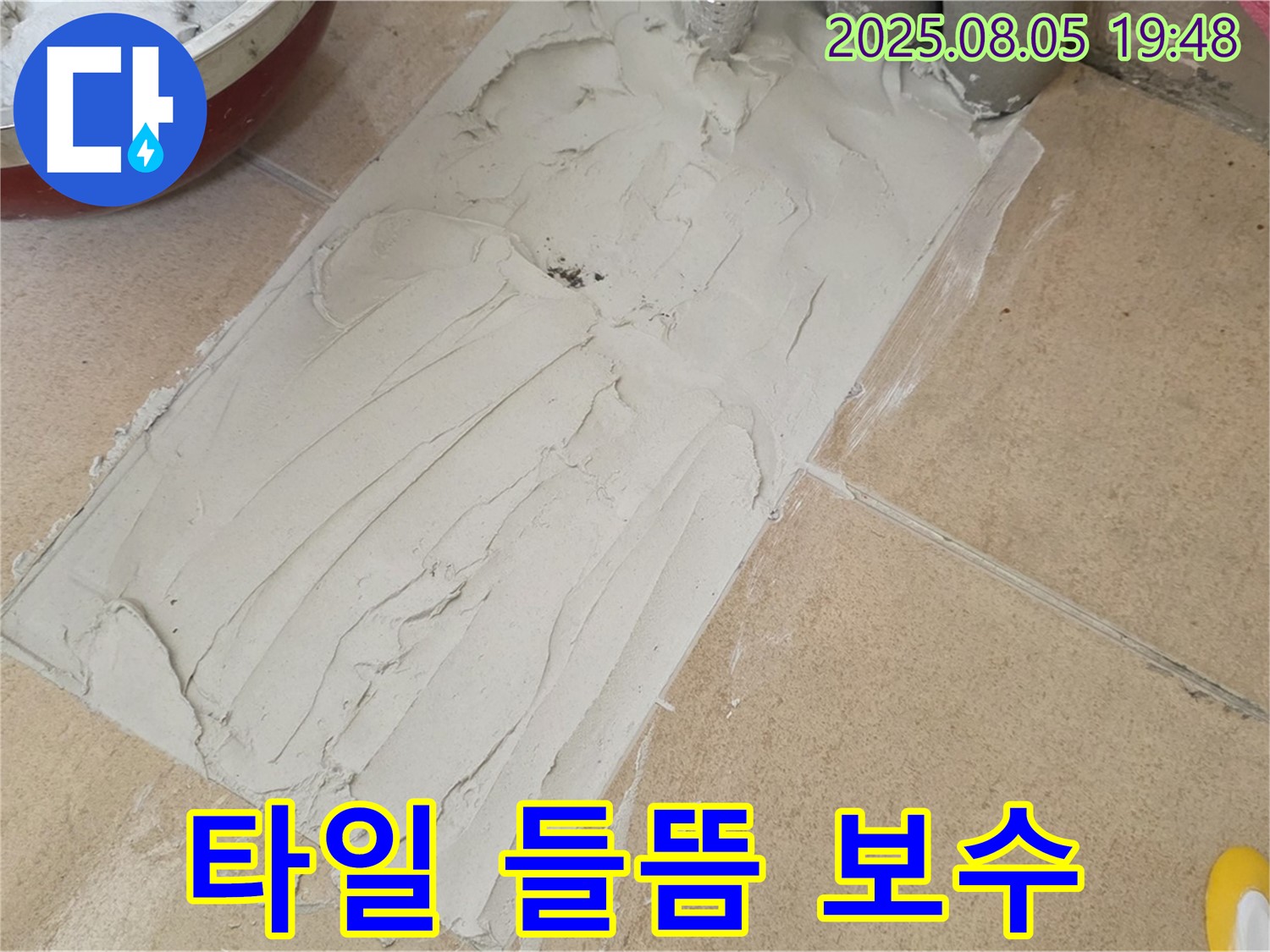 양주 삼숭동 자이아파트 누수 - 타일 들뜸으로 인한 긴급 누수 보수