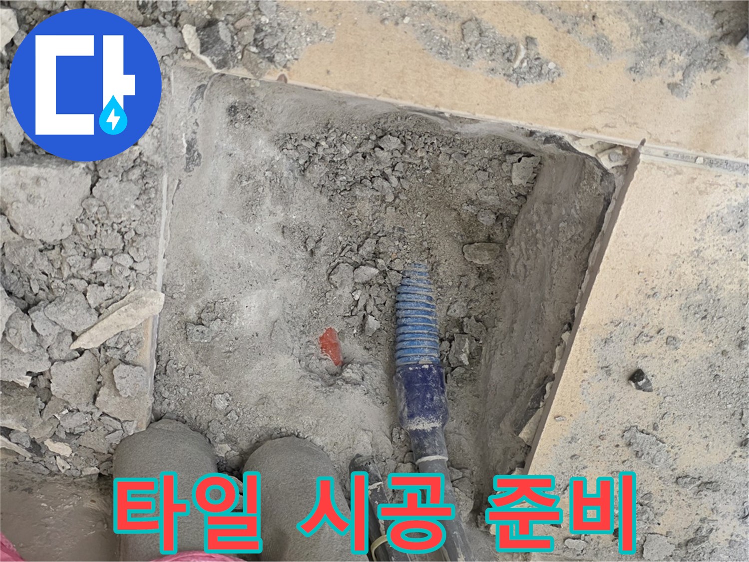 양주 삼숭동 자이아파트 누수 - 타일 시공 전 마지막 점검 - 꼼꼼한 밑작업