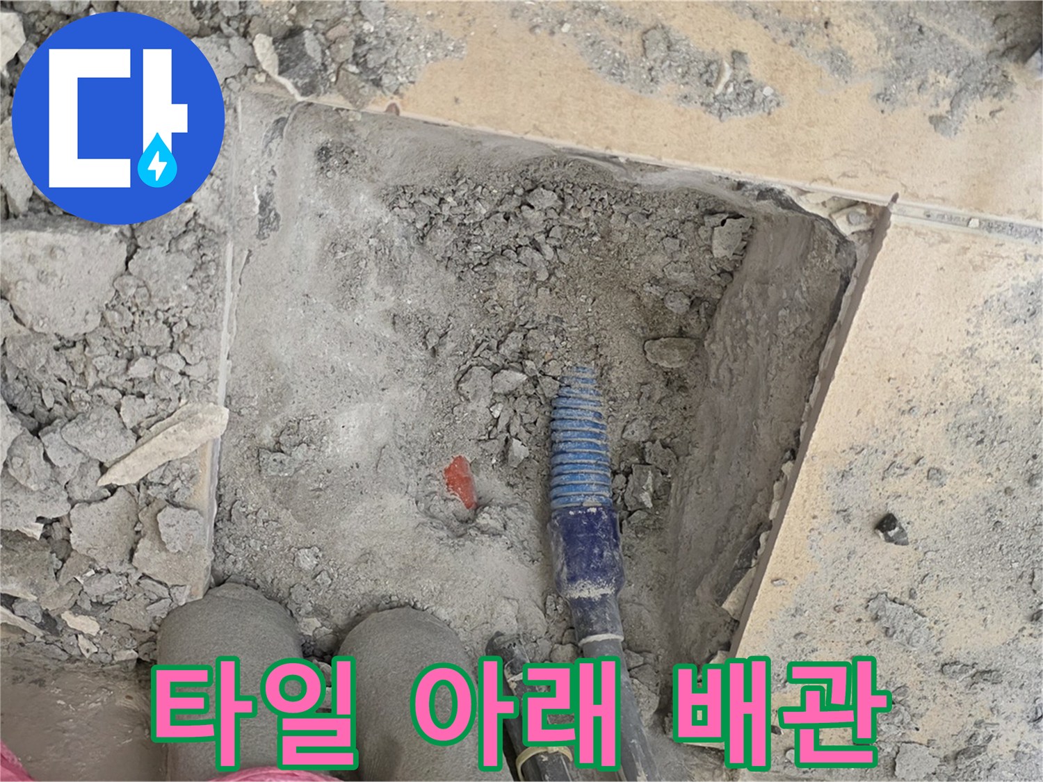 양주 삼숭동 자이아파트 누수 - 타일 아래 숨은 배관 상태 확인 중