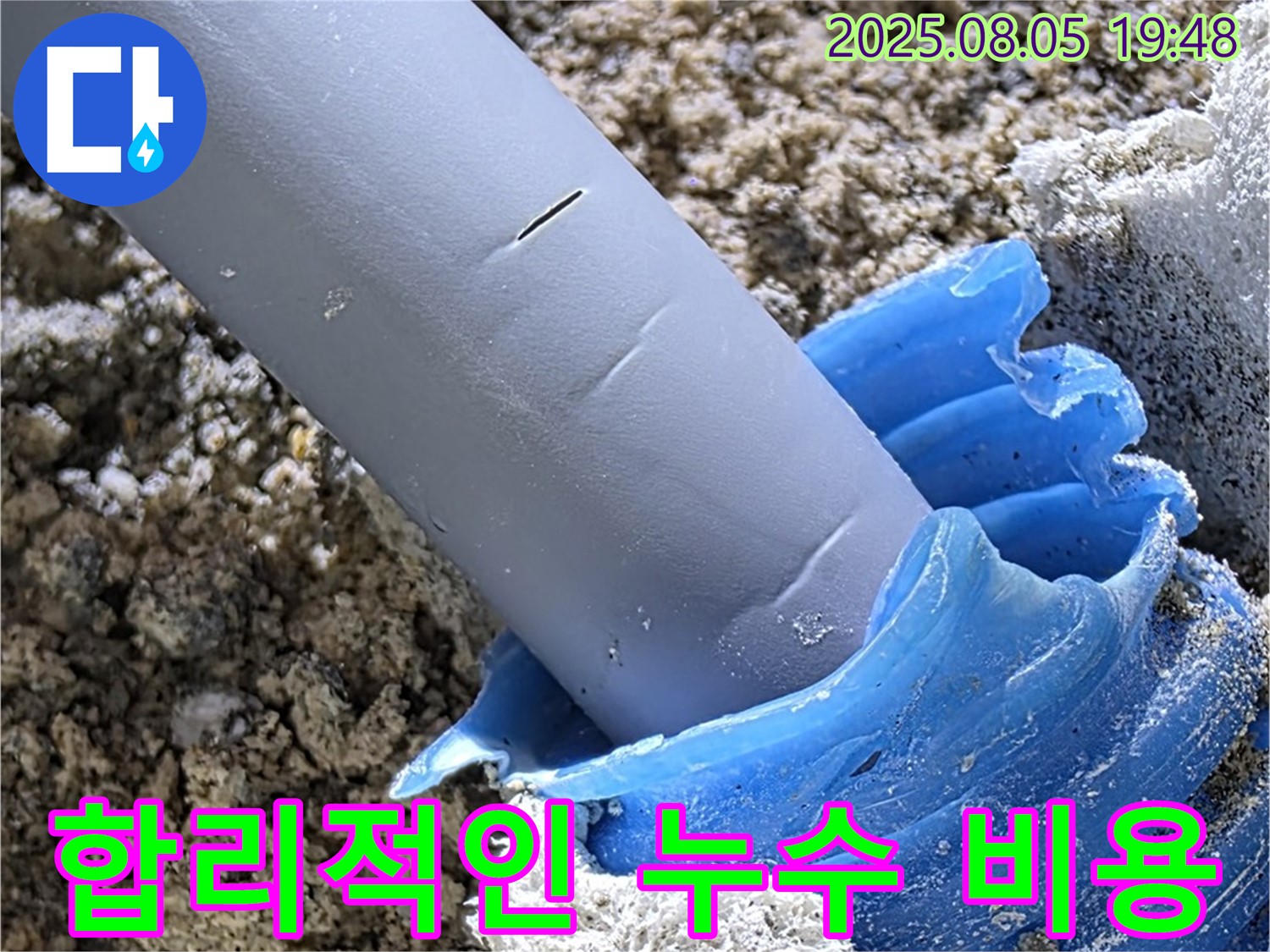 양주 삼숭동 자이아파트 누수 - 합리적인 가격으로 누수 해결